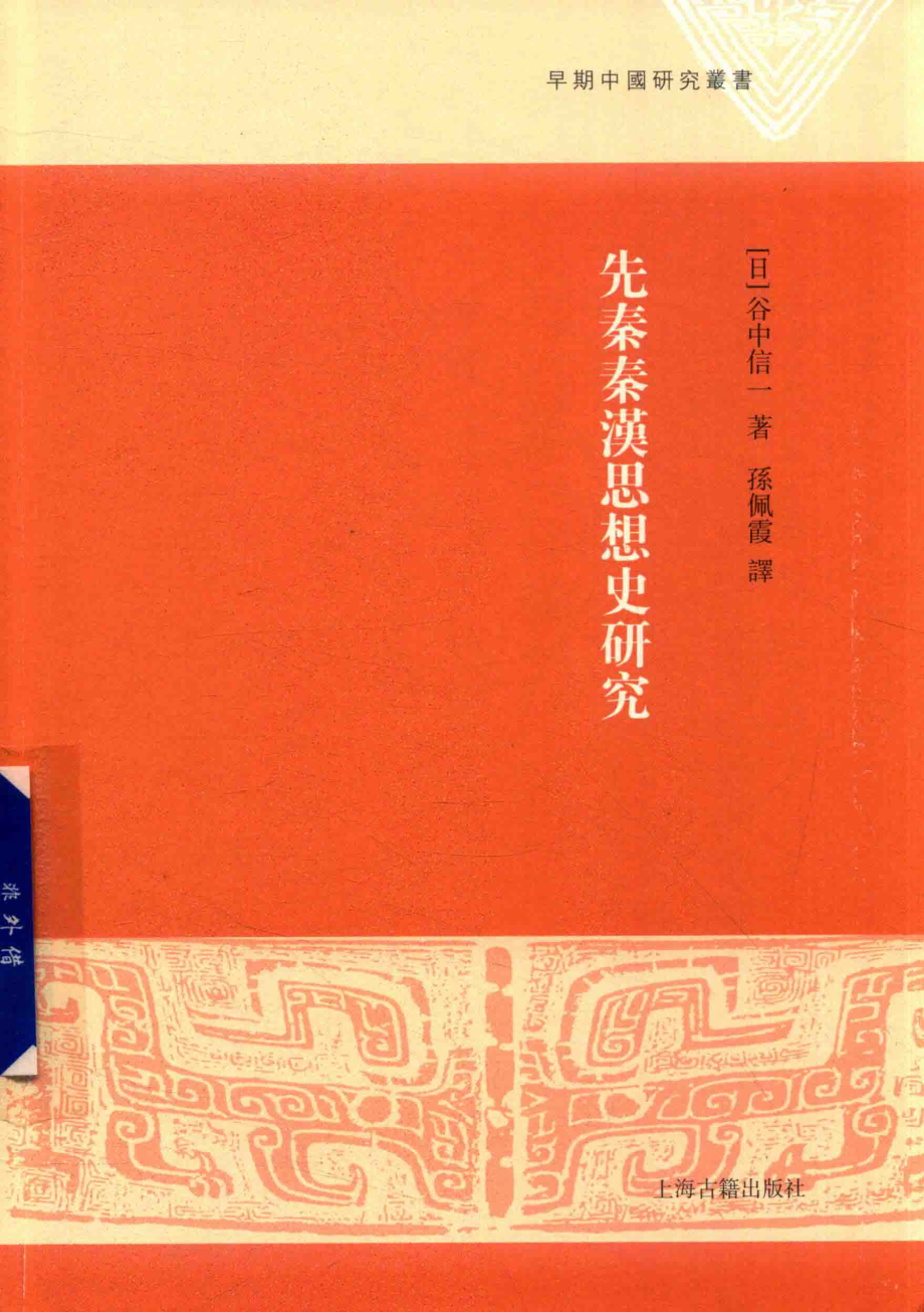 先秦秦汉思想史研究_（日）谷中信一著；孙佩霞译.pdf_第1页