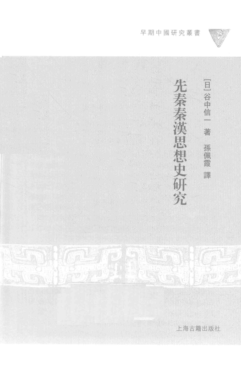 先秦秦汉思想史研究_（日）谷中信一著；孙佩霞译.pdf_第2页