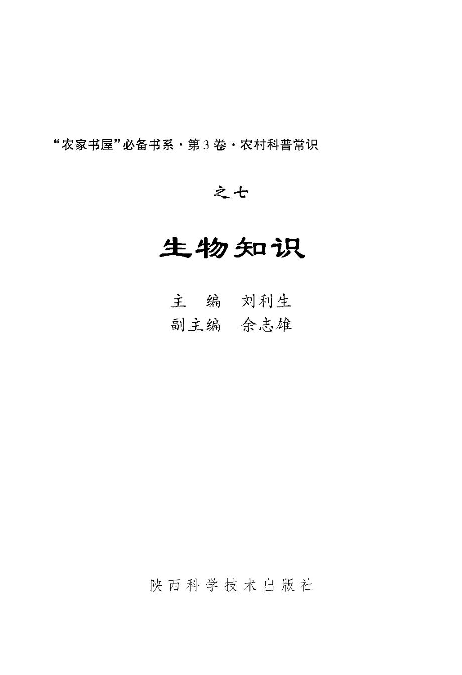 生物知识_刘利生主编.pdf_第2页