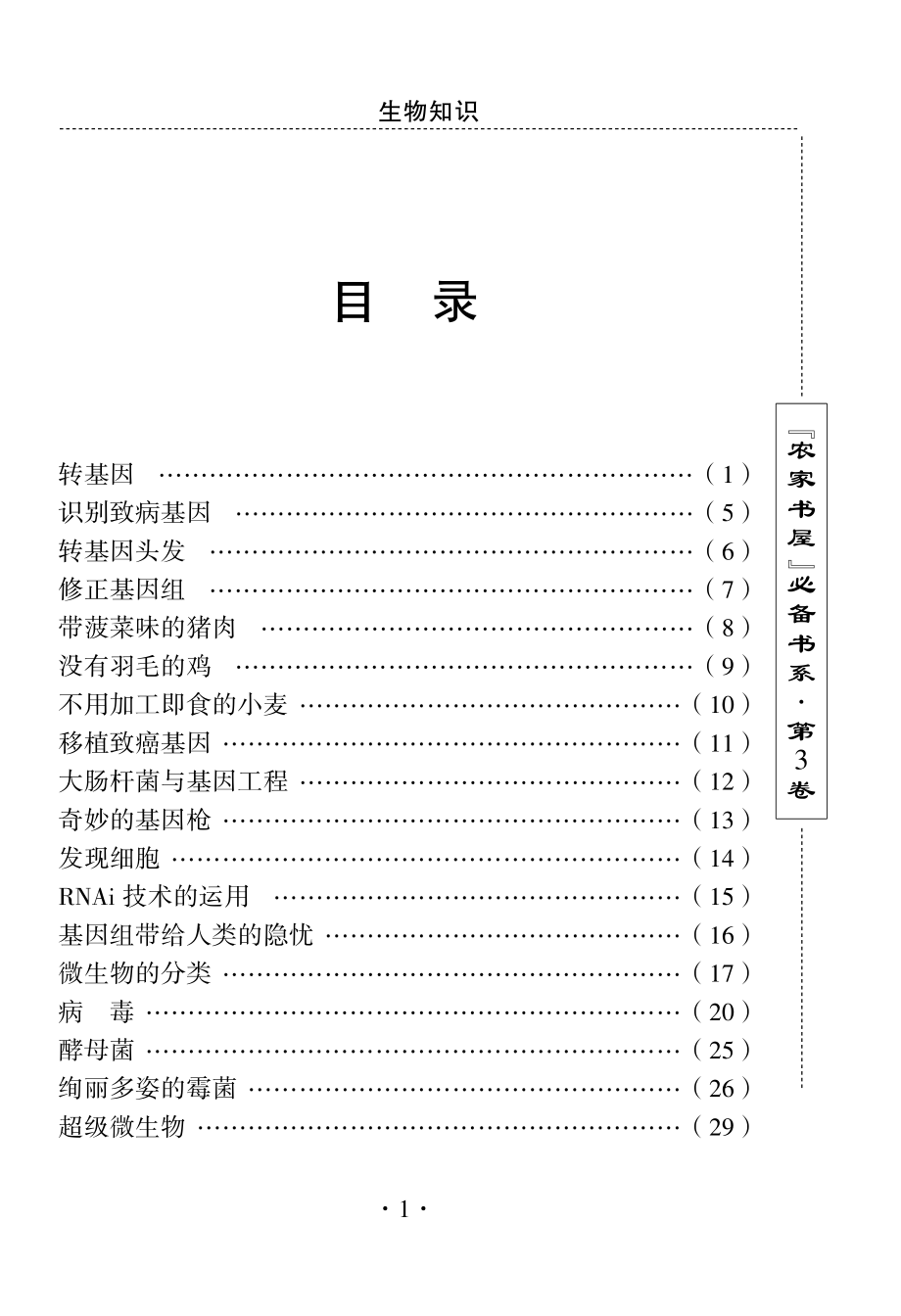 生物知识_刘利生主编.pdf_第3页