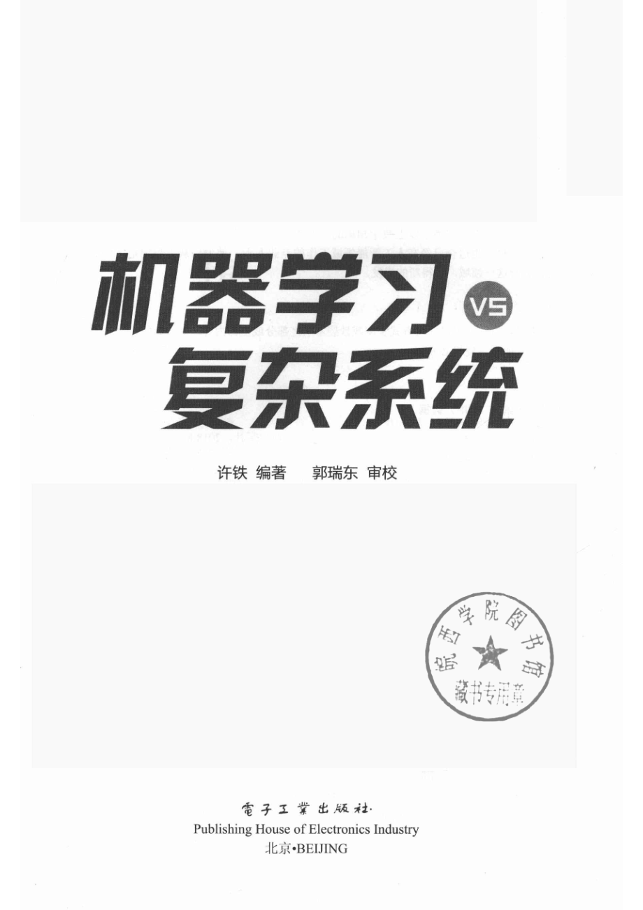 机器学习vs复杂系统_许铁.pdf_第2页