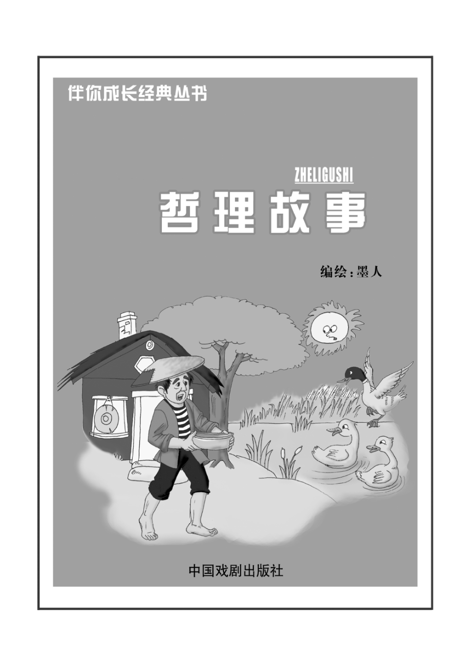 哲理故事_墨人.pdf_第2页