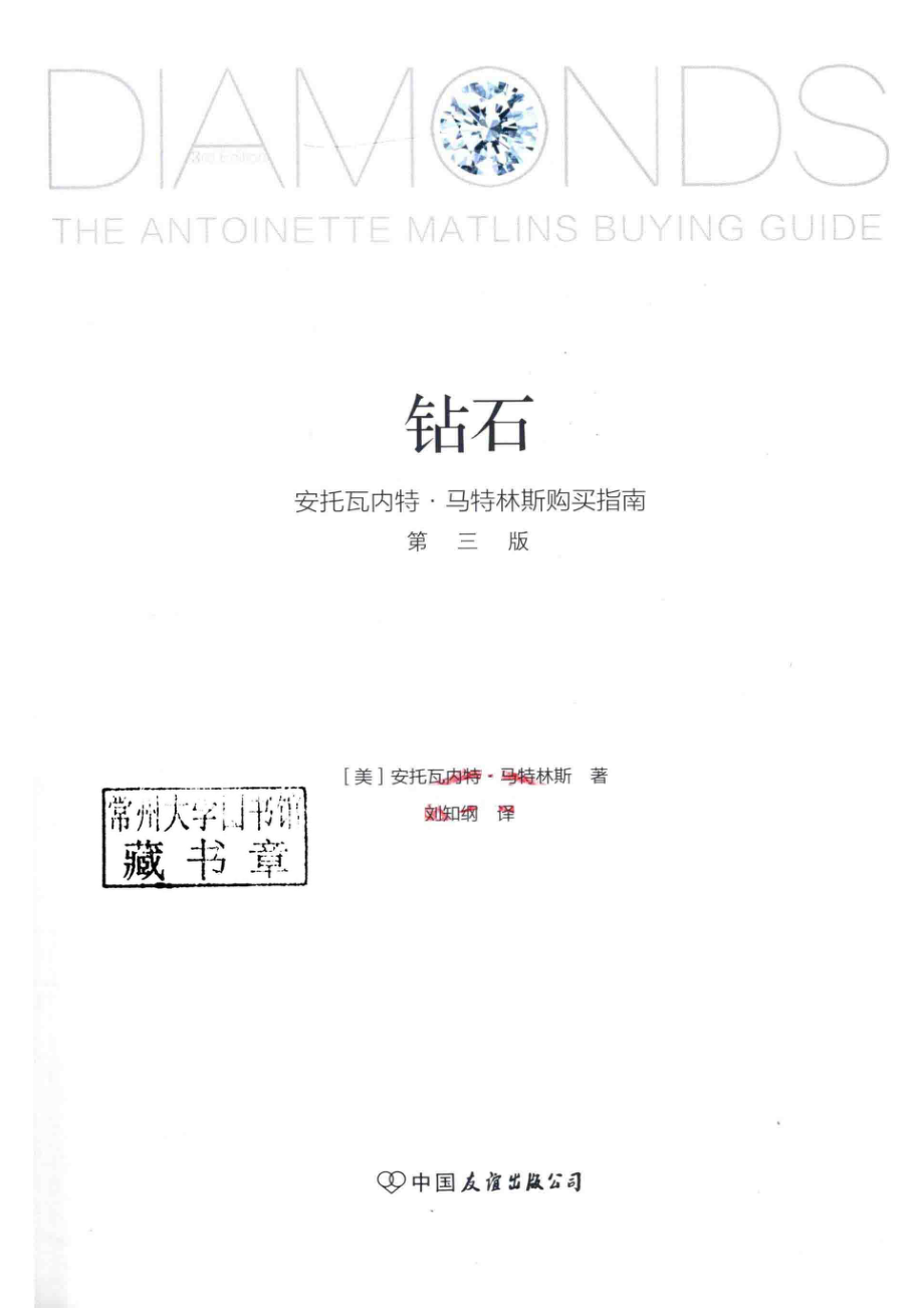 钻石_（美）安托瓦内特·马特林斯著；刘知纲译.pdf_第2页