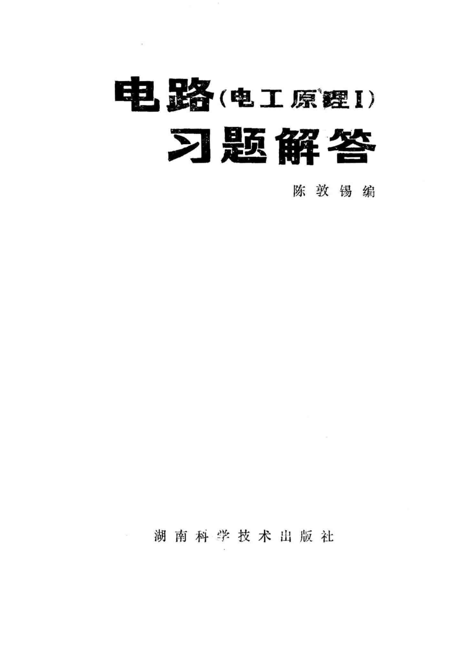 电路习题解答电工原理i_陈敦锡编.pdf_第2页