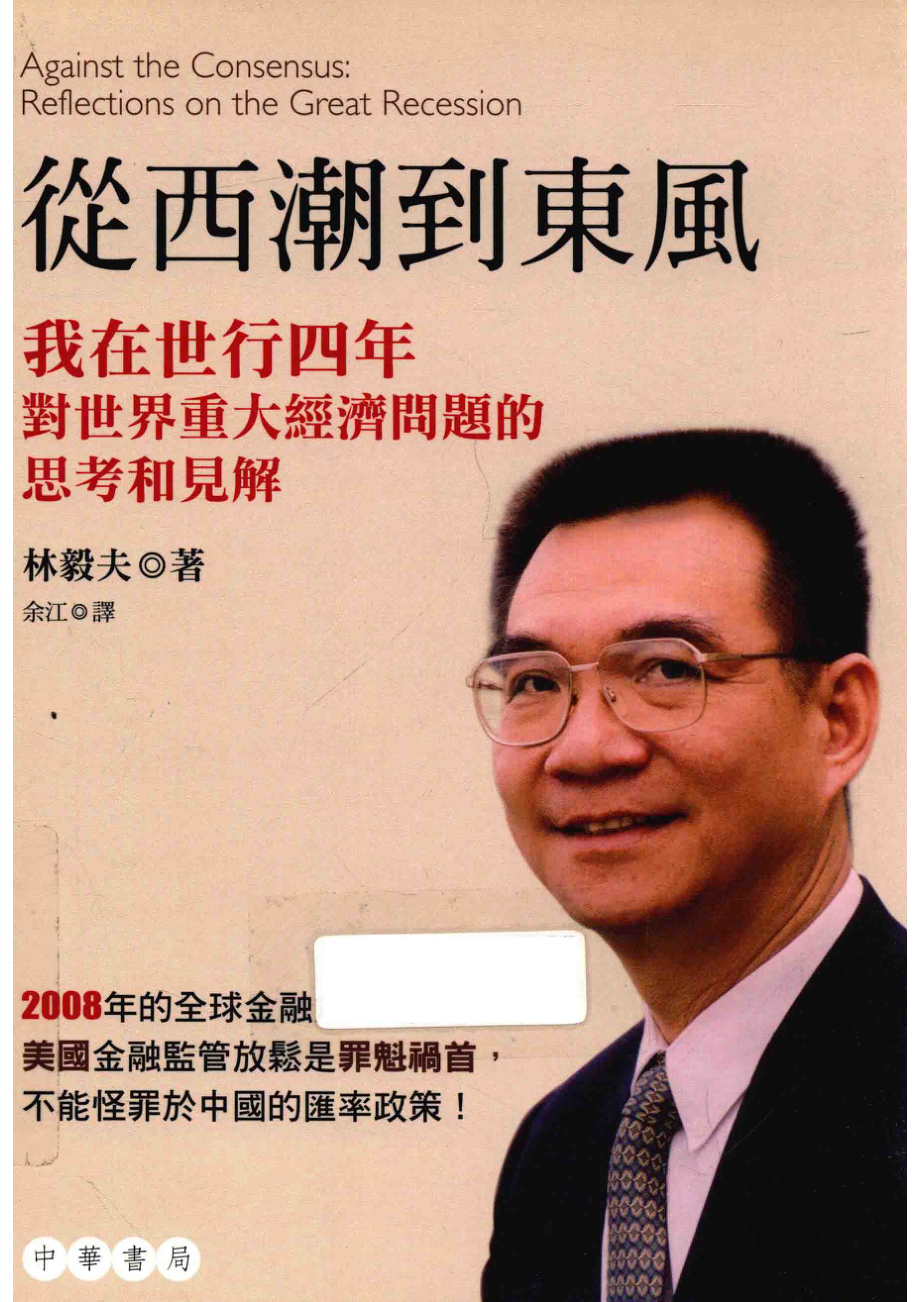 从西潮到东风我在世四年对世界重大经济问题的思考和见解_林毅夫著；余江译.pdf_第1页