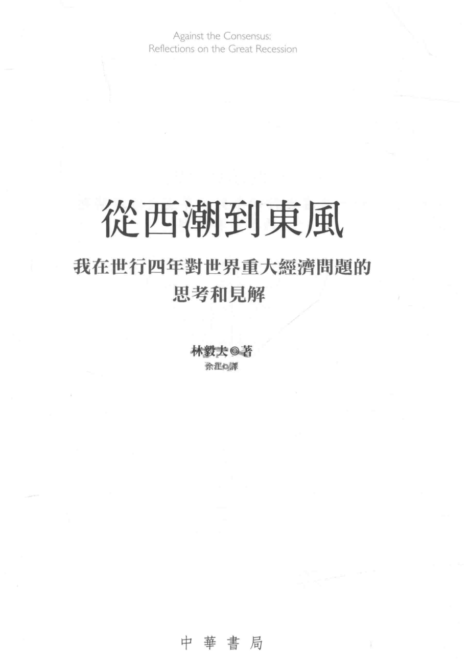 从西潮到东风我在世四年对世界重大经济问题的思考和见解_林毅夫著；余江译.pdf_第2页