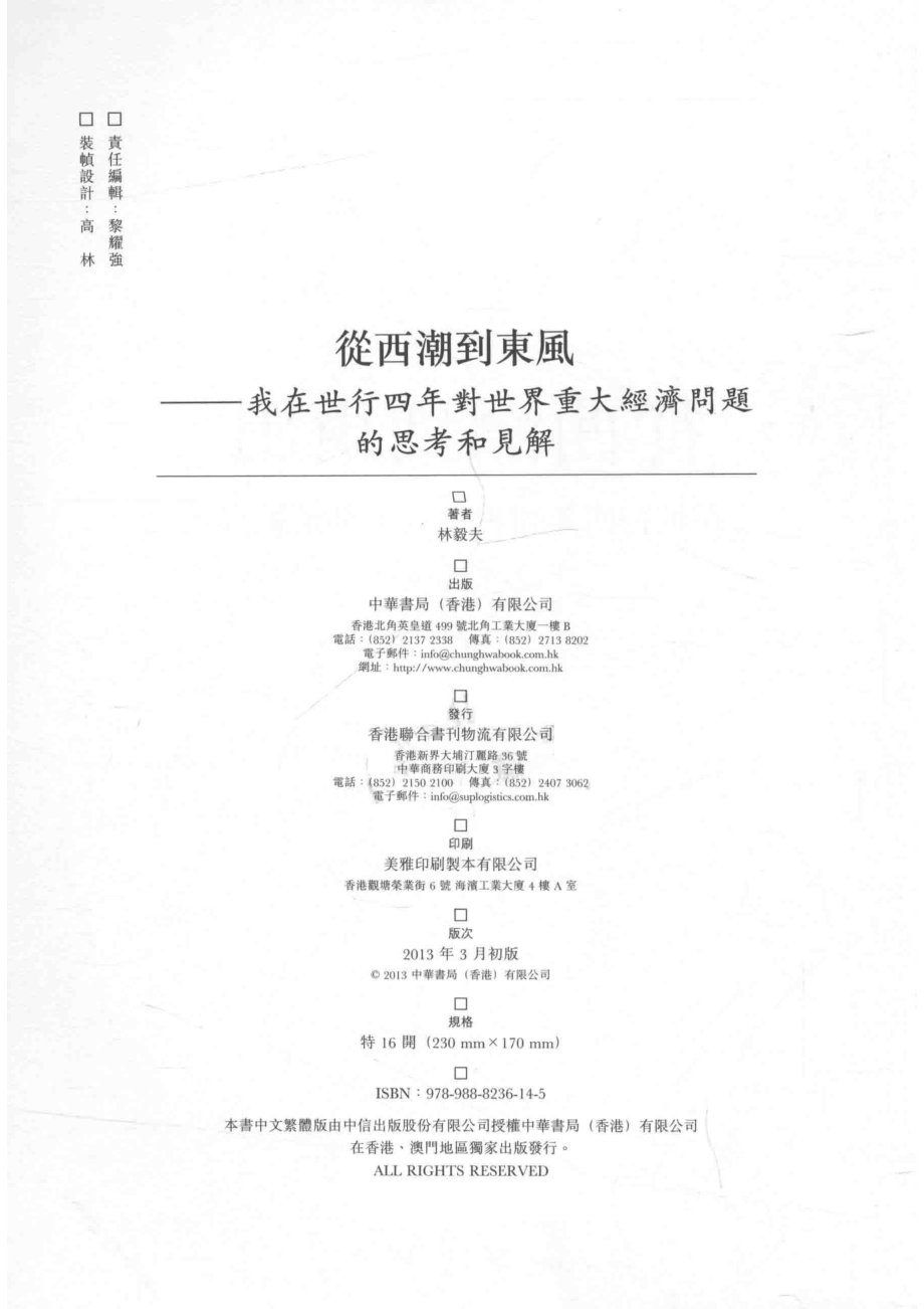 从西潮到东风我在世四年对世界重大经济问题的思考和见解_林毅夫著；余江译.pdf_第3页