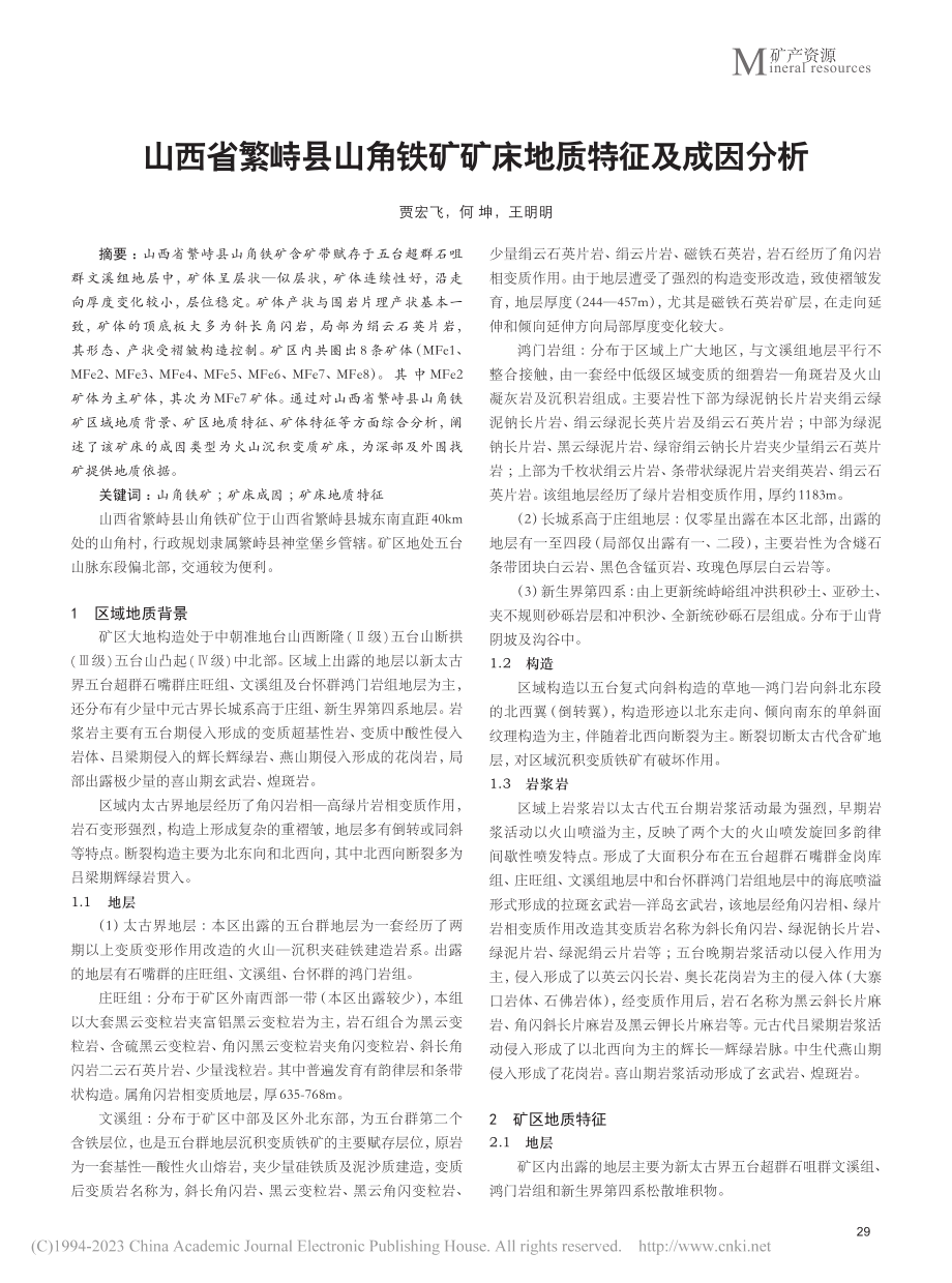 山西省繁峙县山角铁矿矿床地质特征及成因分析_贾宏飞.pdf_第1页