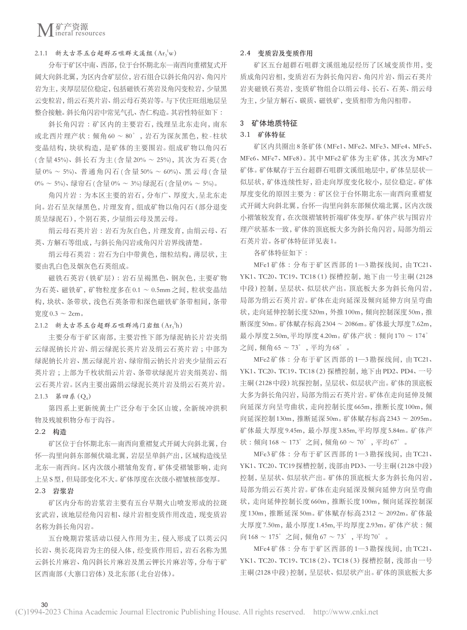 山西省繁峙县山角铁矿矿床地质特征及成因分析_贾宏飞.pdf_第2页