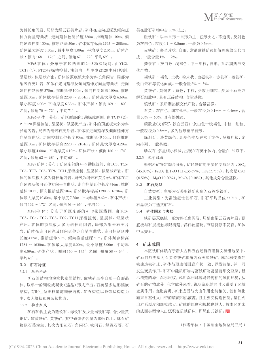 山西省繁峙县山角铁矿矿床地质特征及成因分析_贾宏飞.pdf_第3页