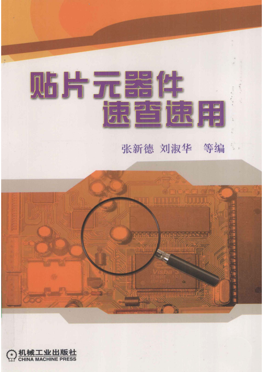 贴片元器件速查速用_张新德刘淑华等编著.pdf_第1页