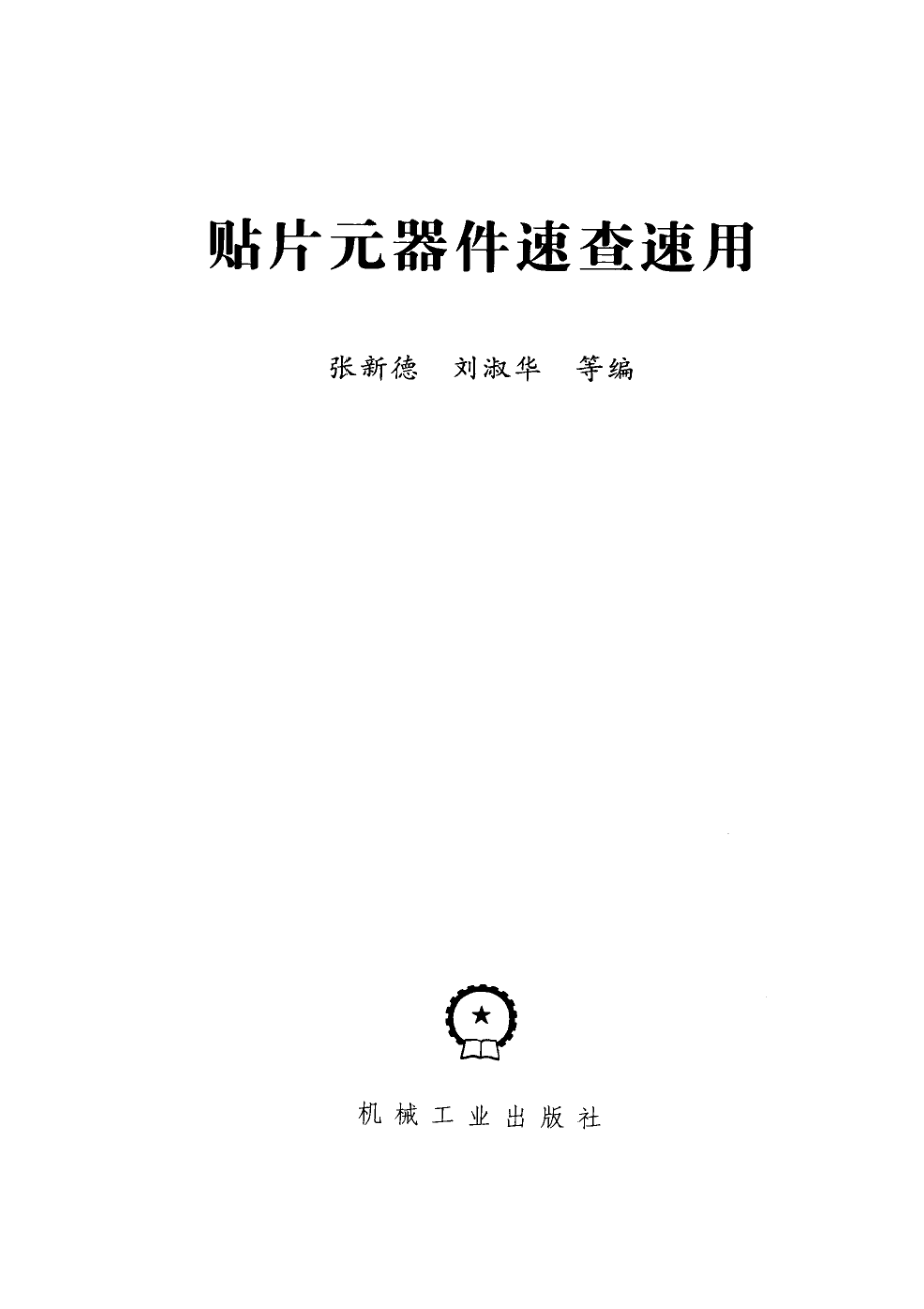 贴片元器件速查速用_张新德刘淑华等编著.pdf_第2页