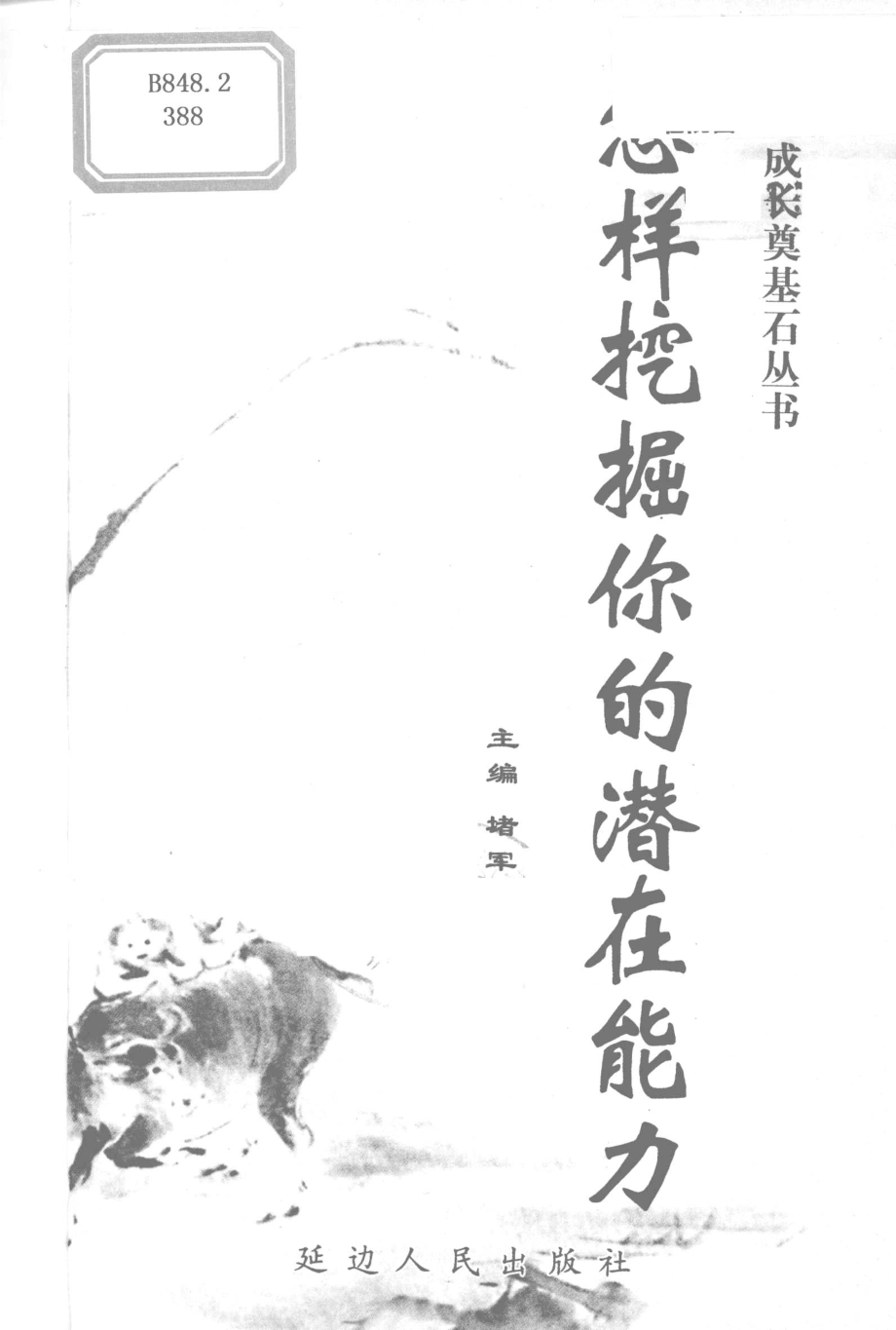 怎样挖掘你的潜在能力_堵军主编.pdf_第2页