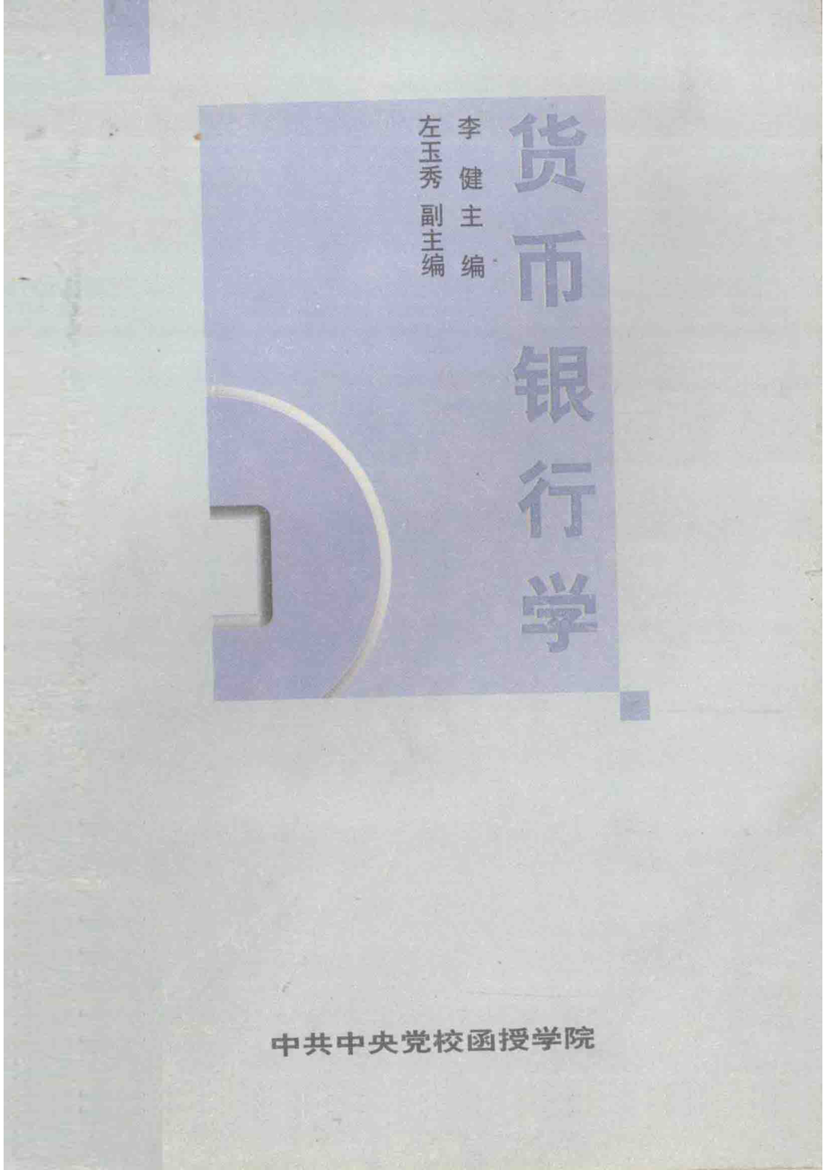 货币银行学_李健主编；左玉秀副主编.pdf_第1页