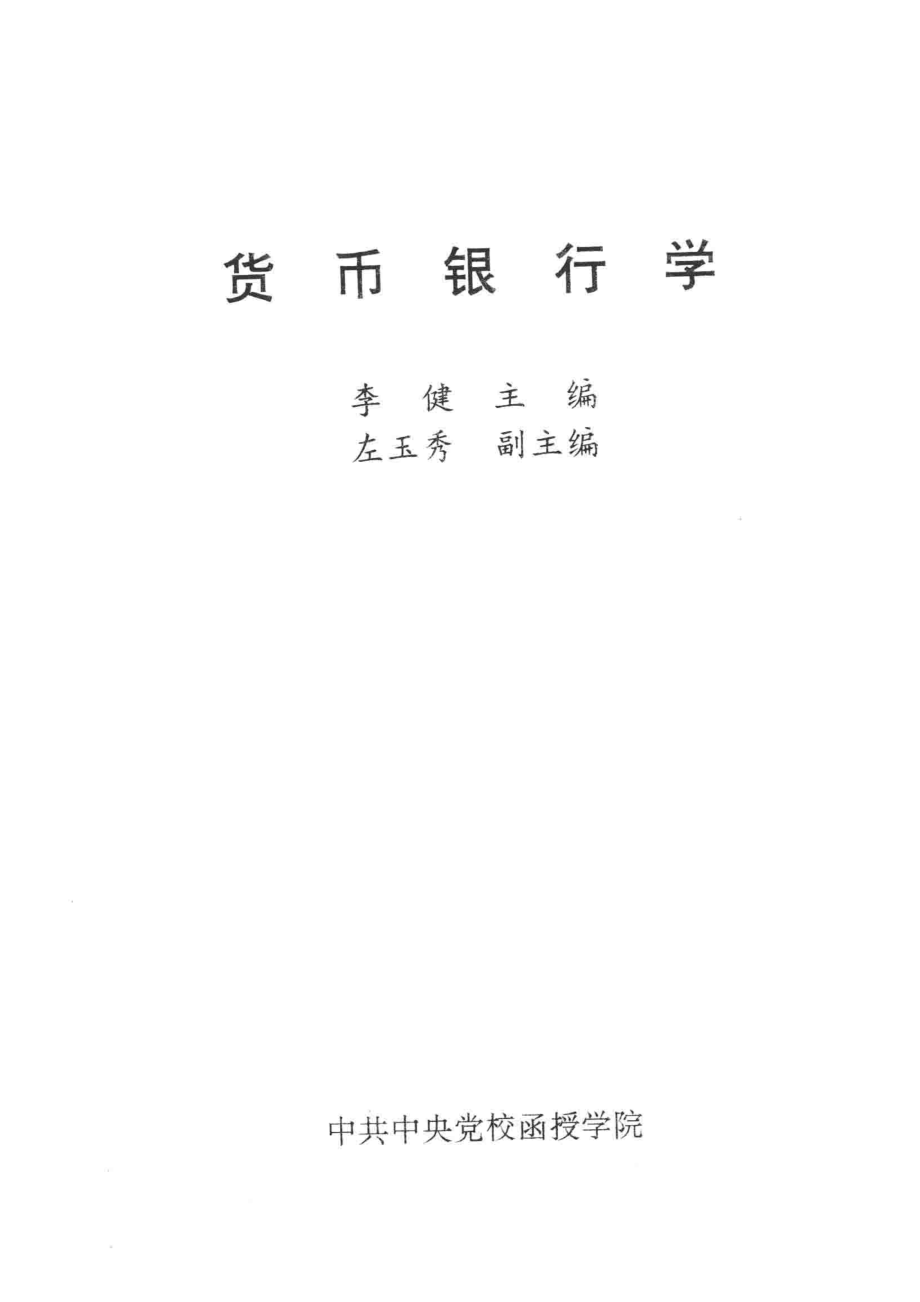 货币银行学_李健主编；左玉秀副主编.pdf_第2页