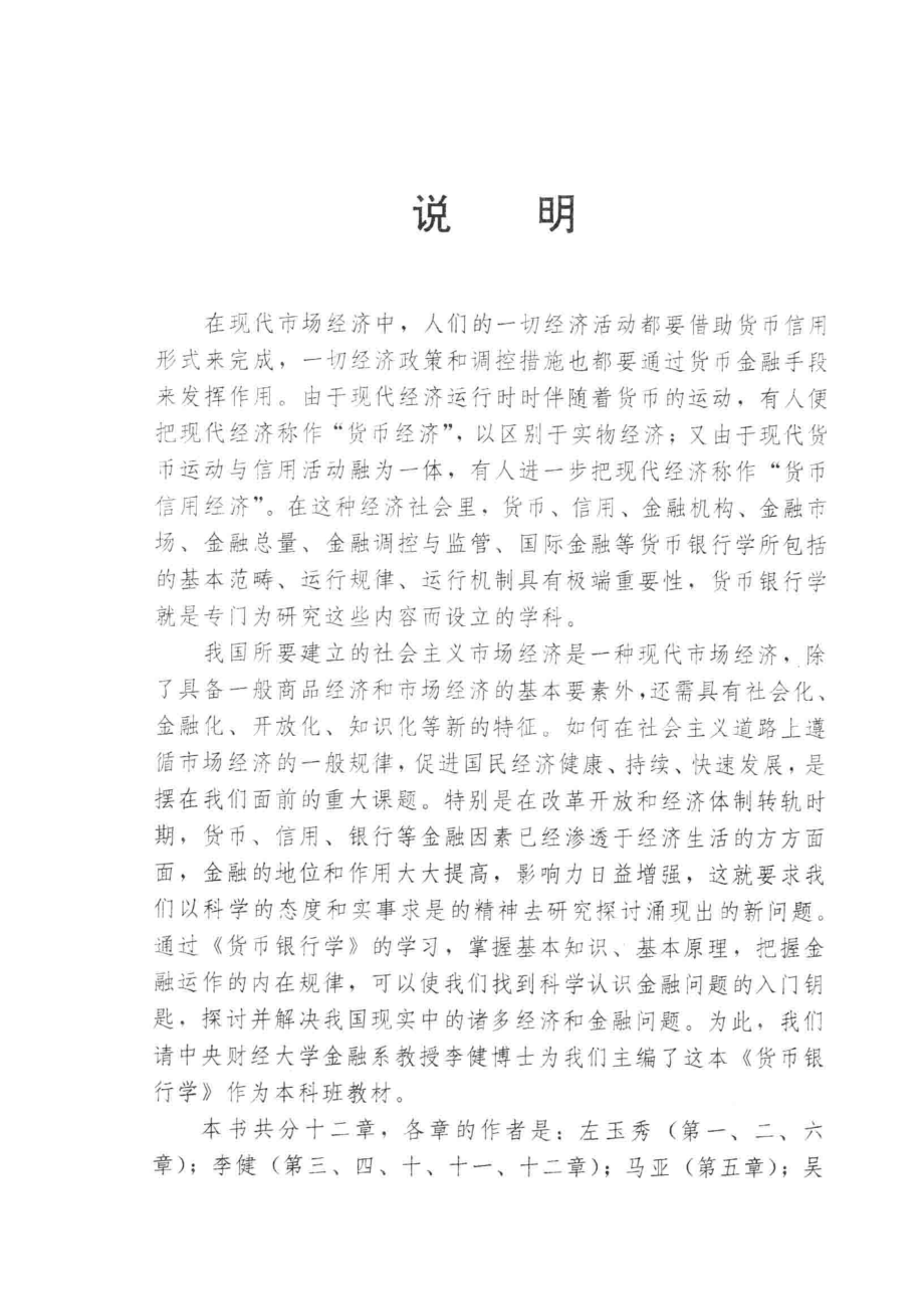 货币银行学_李健主编；左玉秀副主编.pdf_第3页