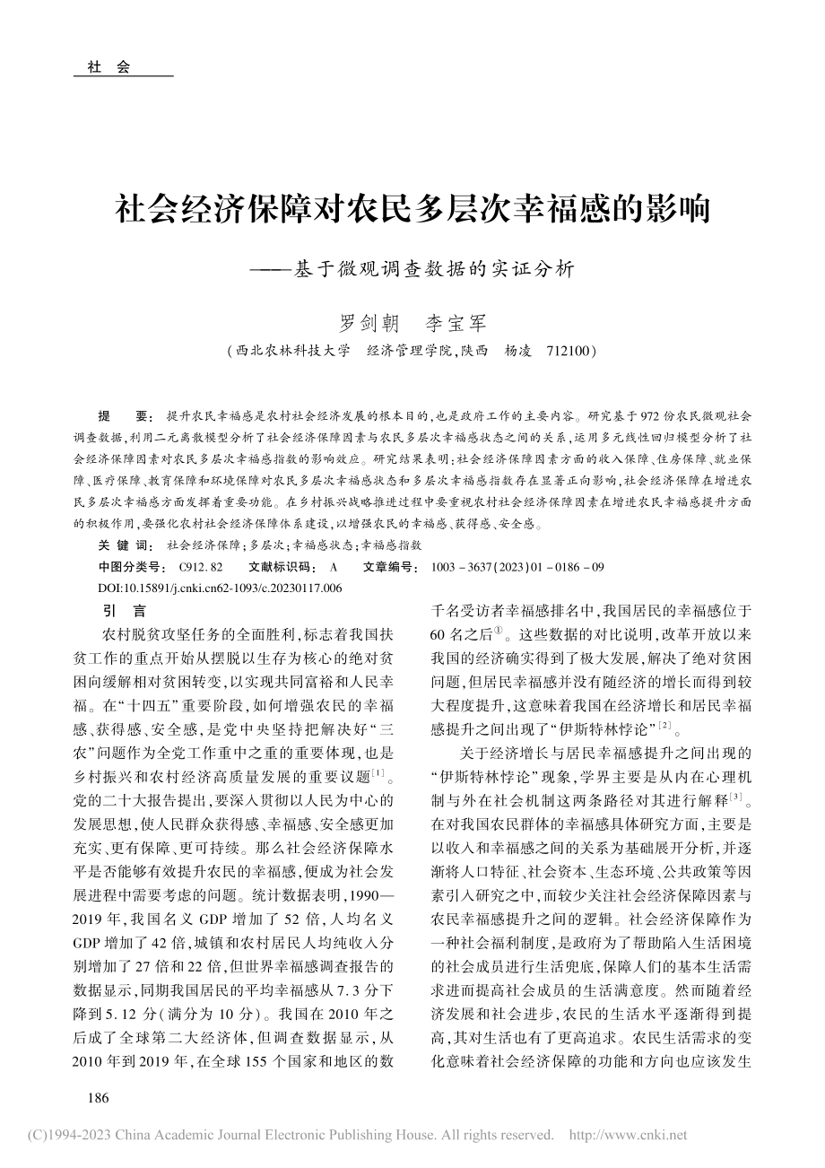 社会经济保障对农民多层次幸...基于微观调查数据的实证分析_罗剑朝.pdf_第1页