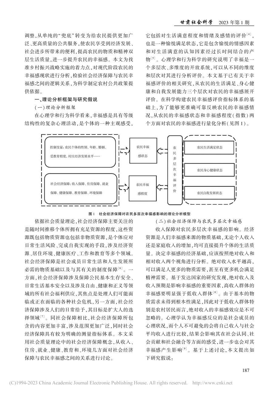 社会经济保障对农民多层次幸...基于微观调查数据的实证分析_罗剑朝.pdf_第2页