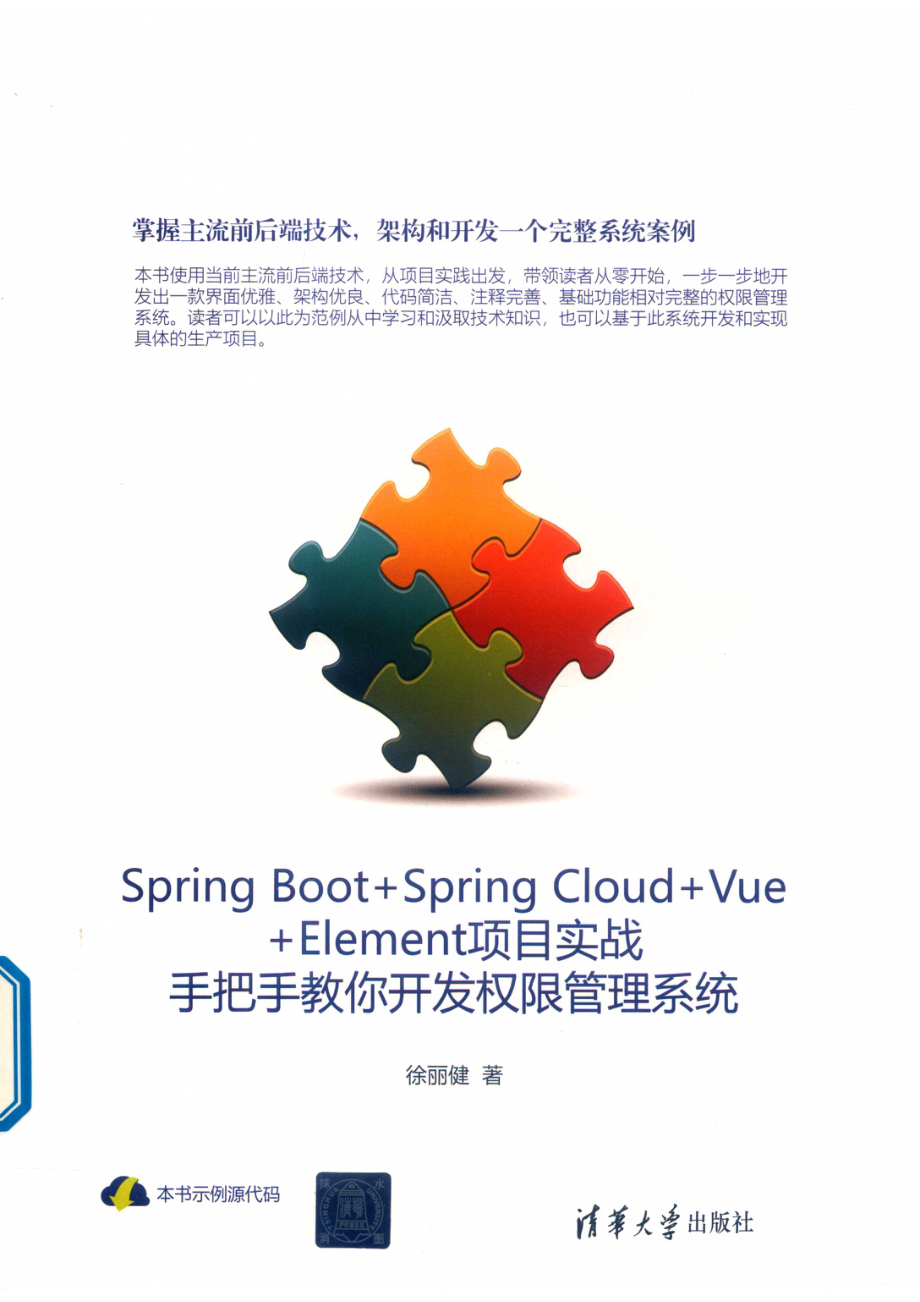 Spring Boot+Spring Cloud+Vue+Element项目实战手把手教你开发权限管理系统_徐丽健著.pdf_第1页