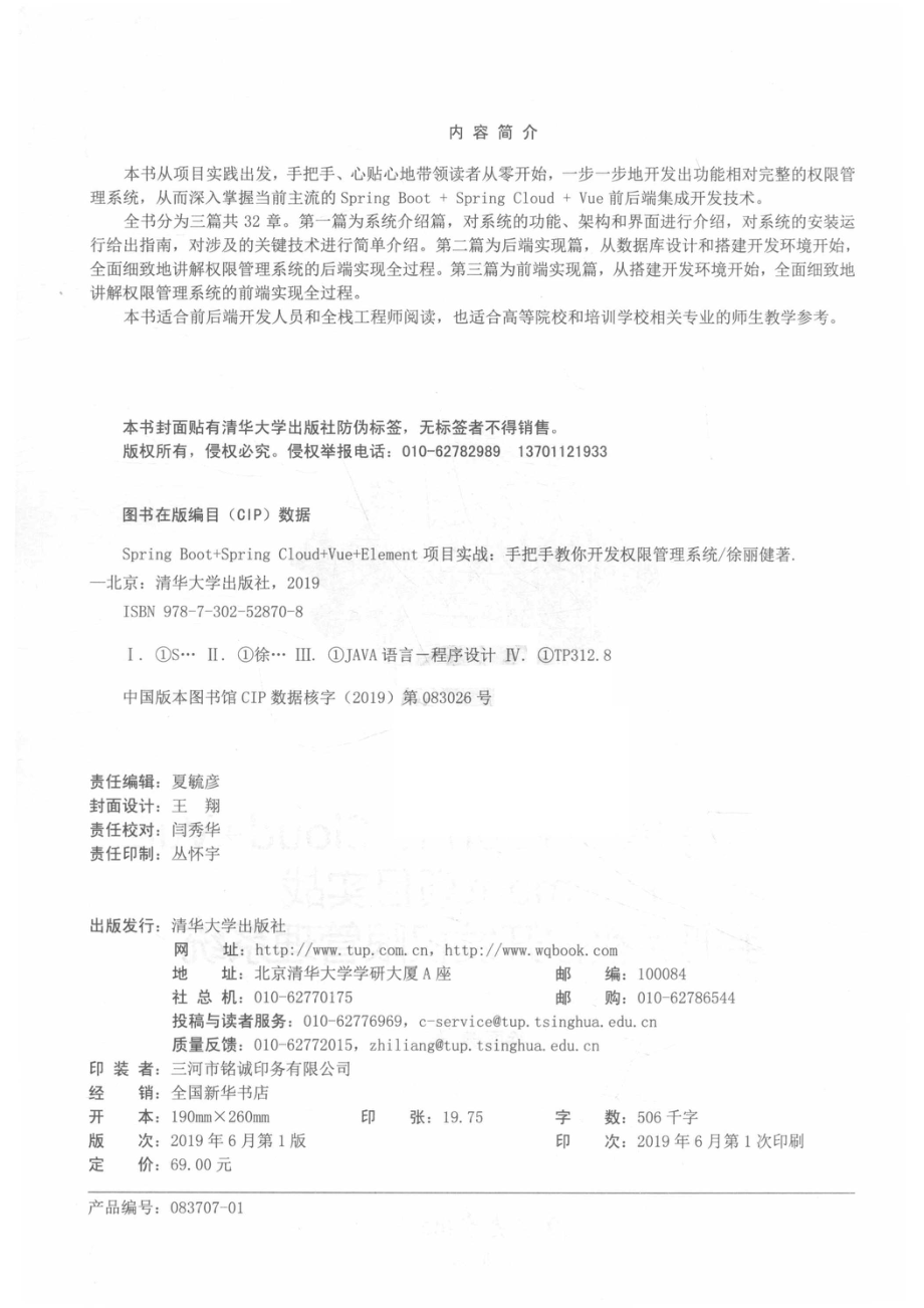 Spring Boot+Spring Cloud+Vue+Element项目实战手把手教你开发权限管理系统_徐丽健著.pdf_第3页