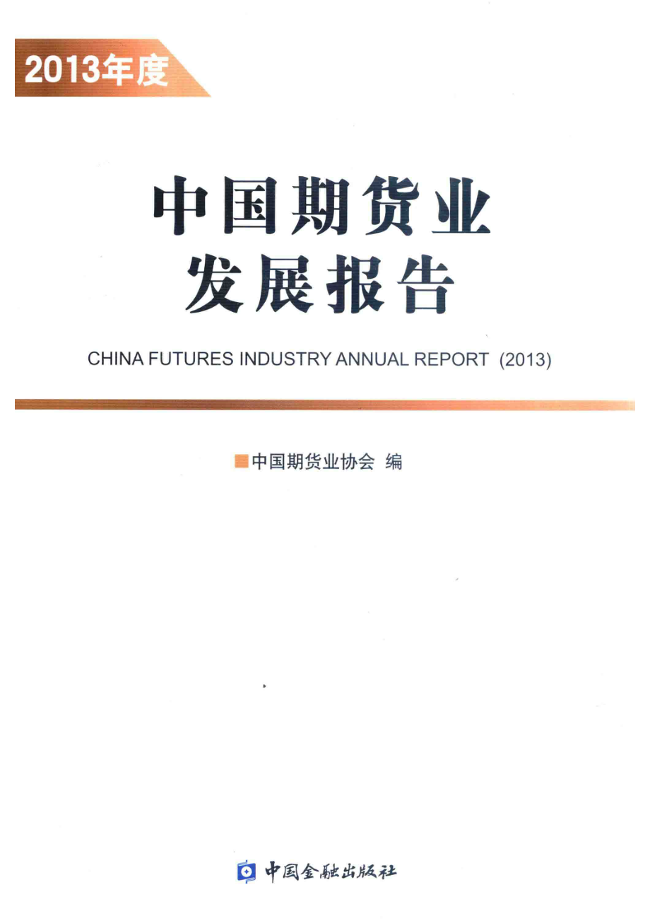 中国期货业发展报告2013年度_中国期货业协会编.pdf_第1页