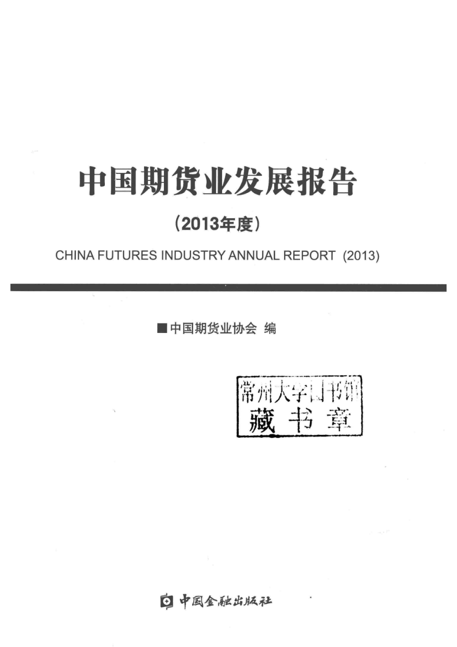 中国期货业发展报告2013年度_中国期货业协会编.pdf_第2页