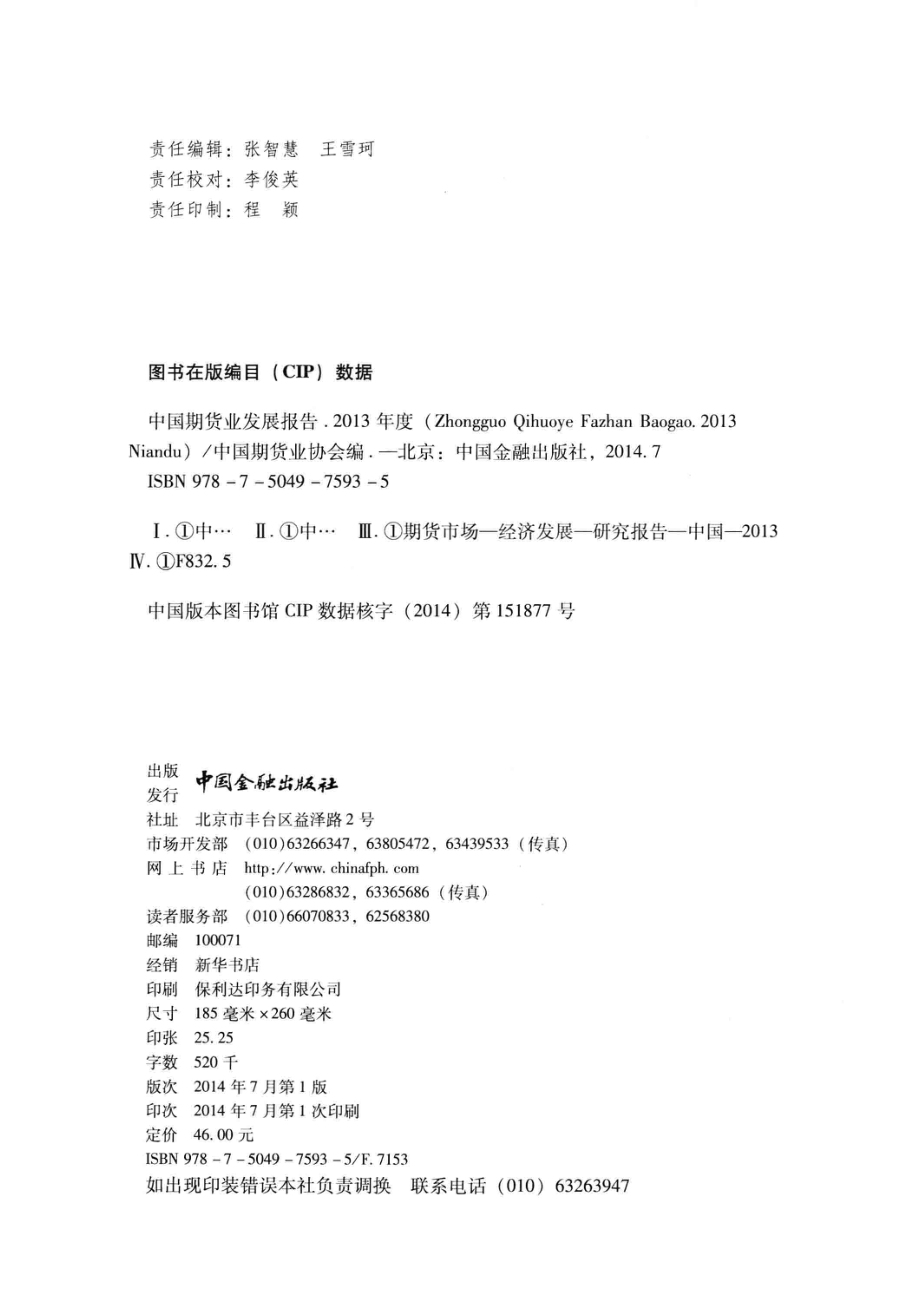 中国期货业发展报告2013年度_中国期货业协会编.pdf_第3页