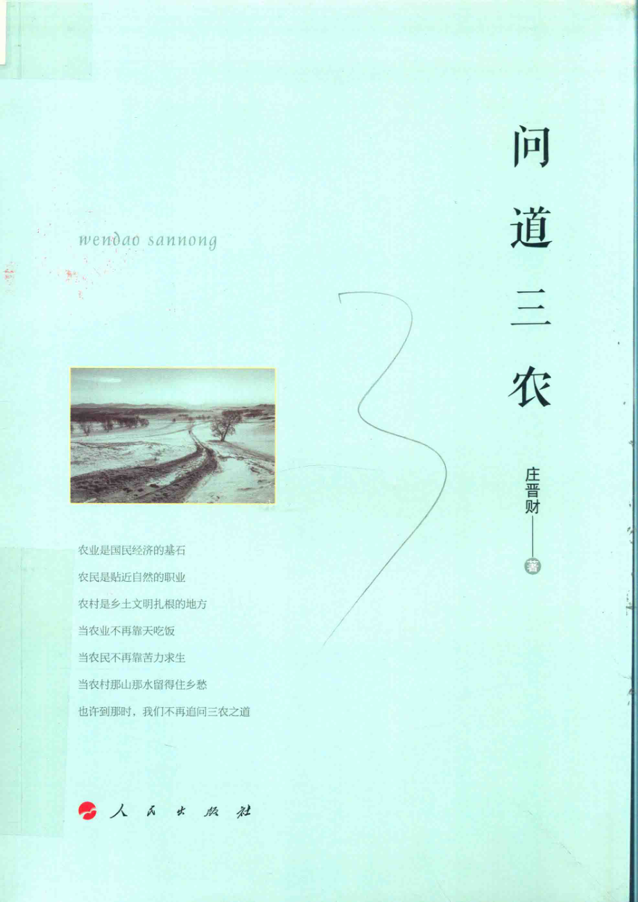 问道三农_庄晋财著.pdf_第1页