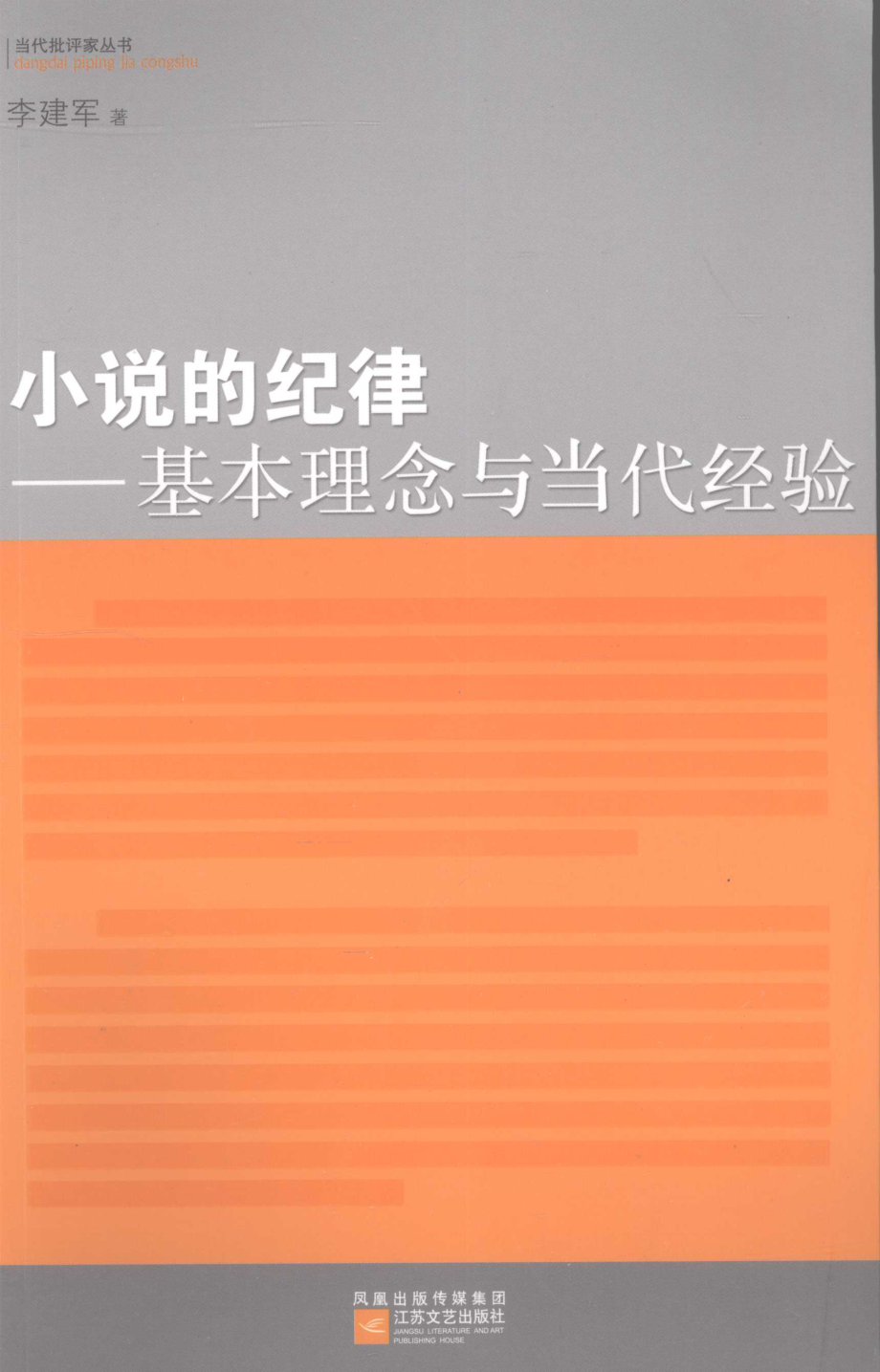 小说的纪律基本理念与当代经验_李建军著.pdf_第1页