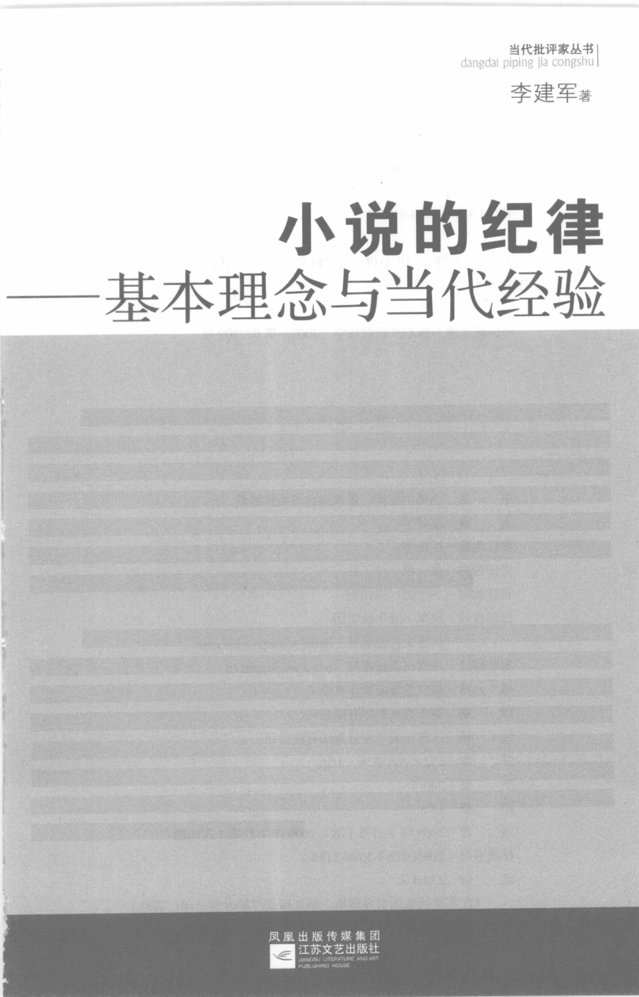 小说的纪律基本理念与当代经验_李建军著.pdf_第2页