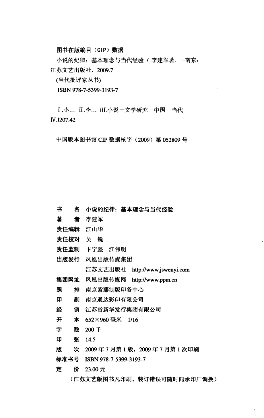 小说的纪律基本理念与当代经验_李建军著.pdf_第3页