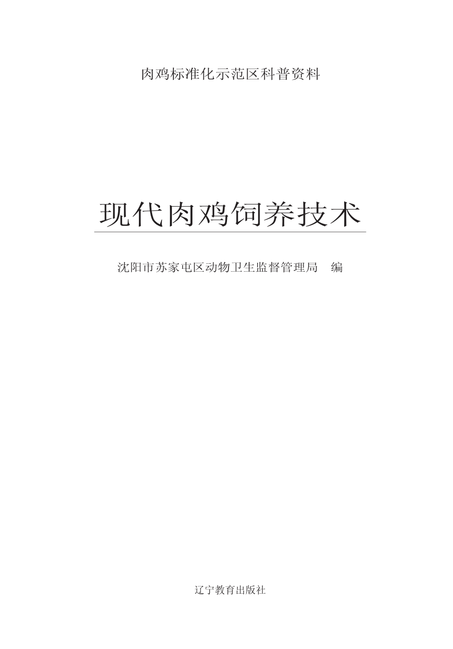 现代肉鸡饲养技术_沈阳市苏家屯区动物卫生监督管理局编.pdf_第2页