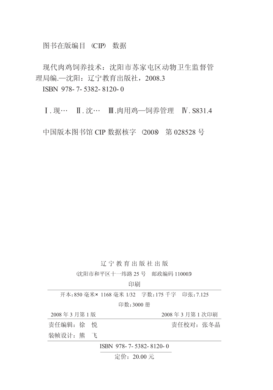 现代肉鸡饲养技术_沈阳市苏家屯区动物卫生监督管理局编.pdf_第3页