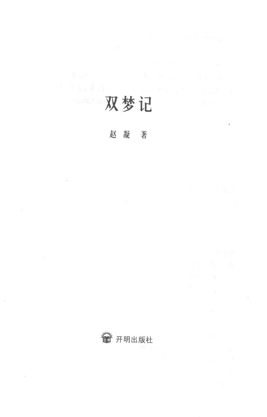 双梦记_赵凝著.pdf_第2页