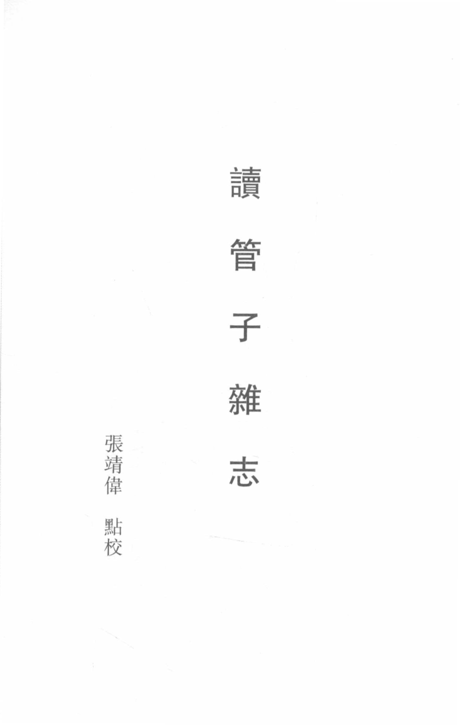 读书杂志3_虞万里主编.pdf_第3页