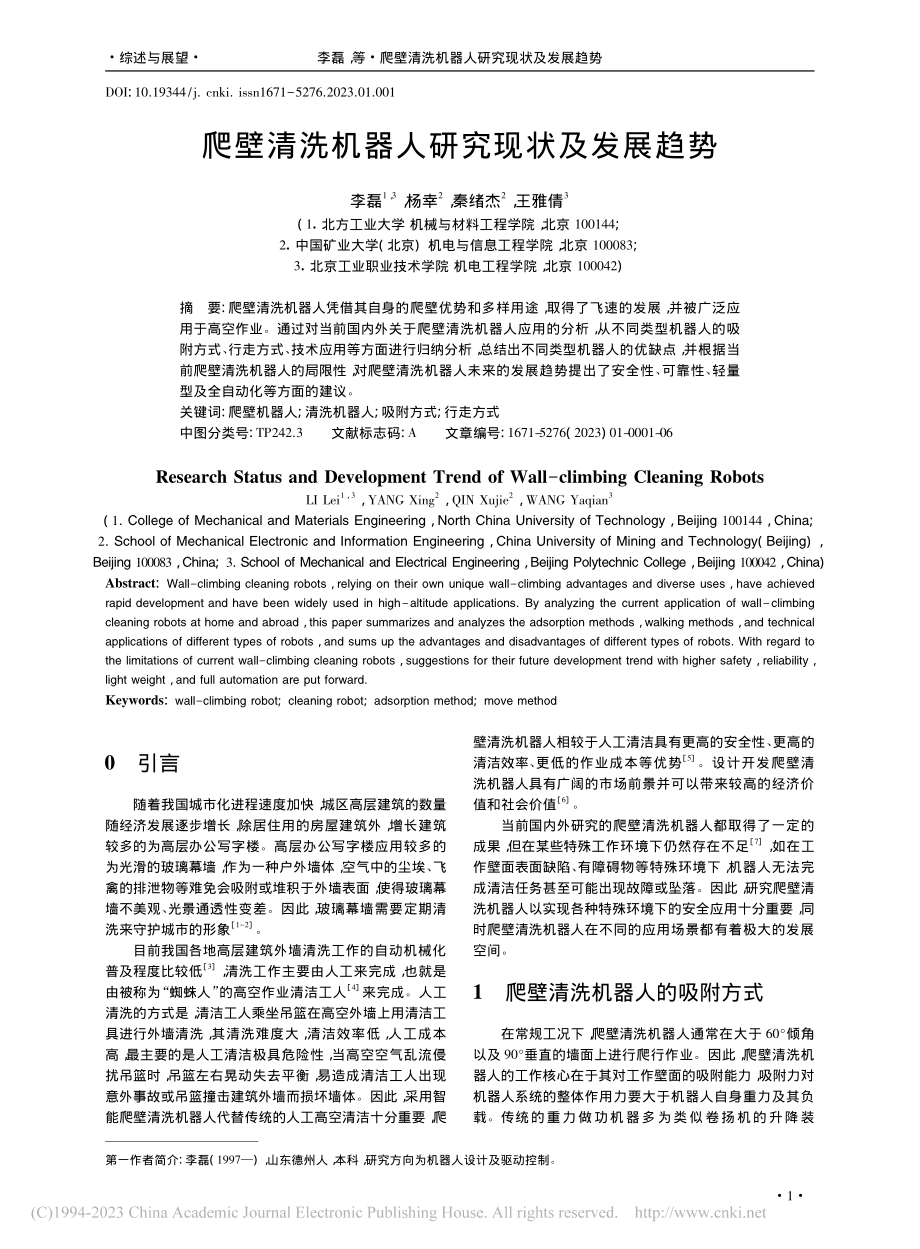 爬壁清洗机器人研究现状及发展趋势_李磊.pdf_第1页