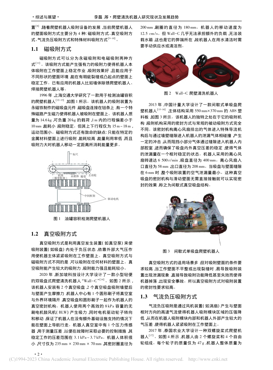 爬壁清洗机器人研究现状及发展趋势_李磊.pdf_第2页