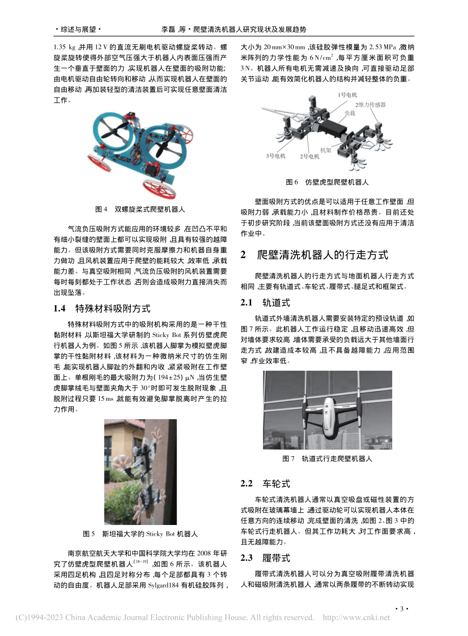 爬壁清洗机器人研究现状及发展趋势_李磊.pdf_第3页