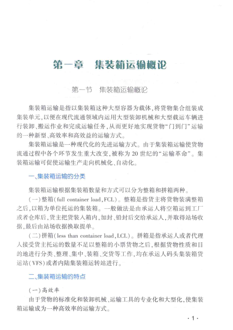 铁路集装箱运输管理_铁路集装箱运输管理编委会编.pdf_第2页