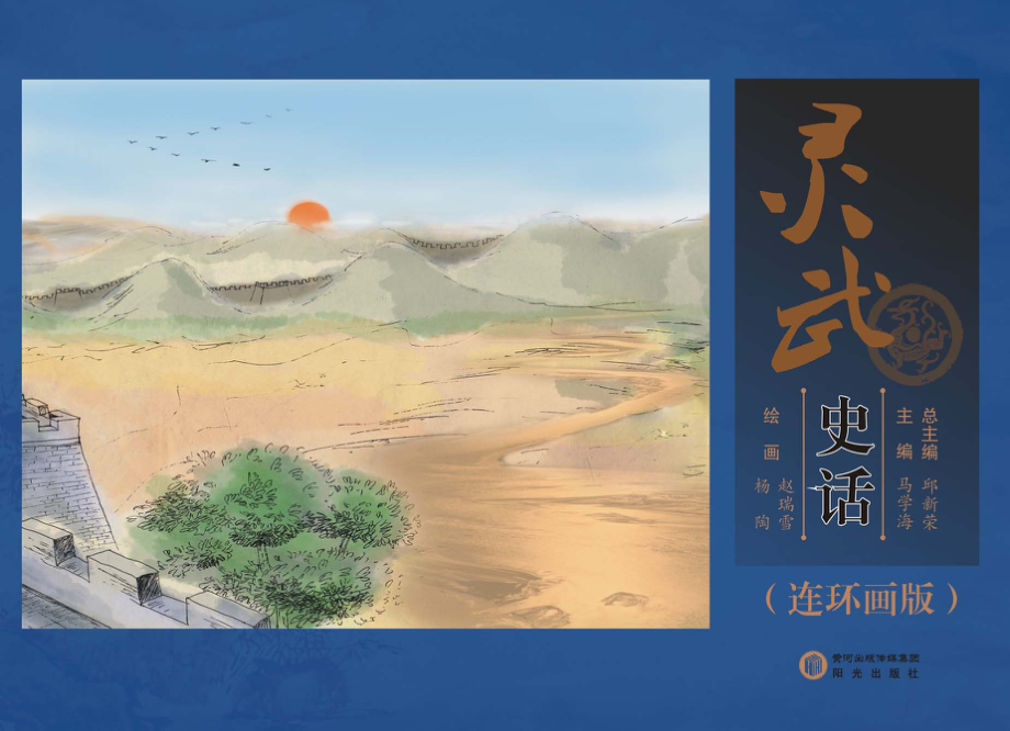 灵武史话连环画版_邱新荣总主编.pdf_第1页