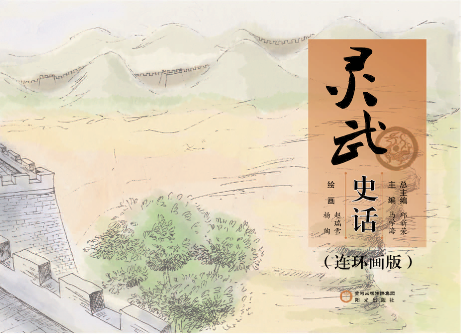 灵武史话连环画版_邱新荣总主编.pdf_第2页