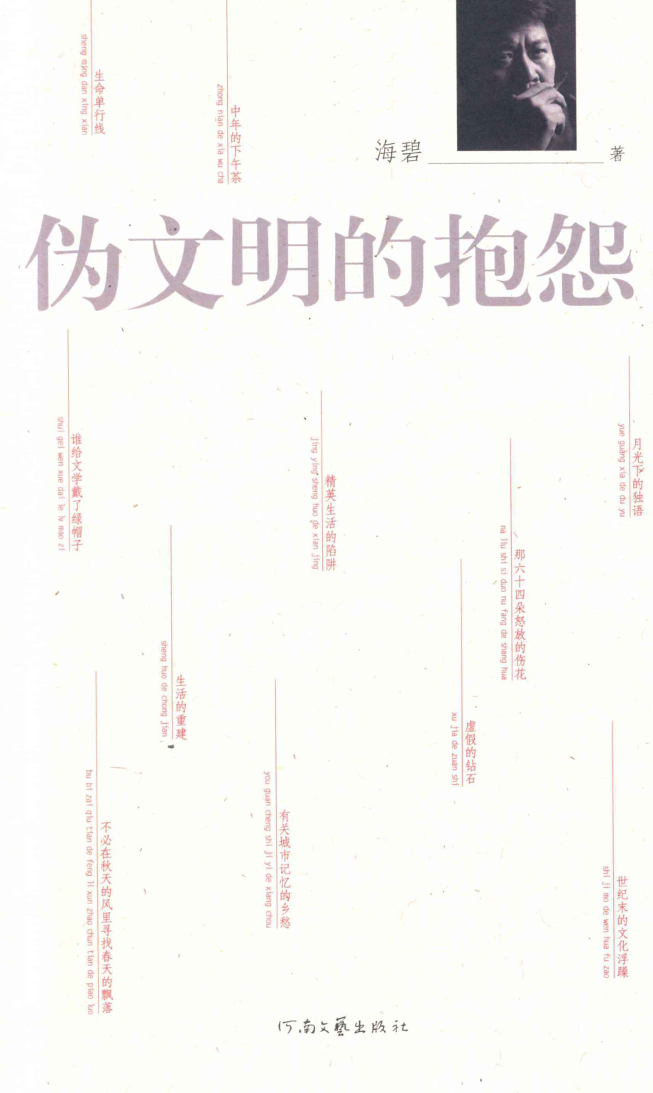 伪文明的抱怨_海碧著.pdf_第1页