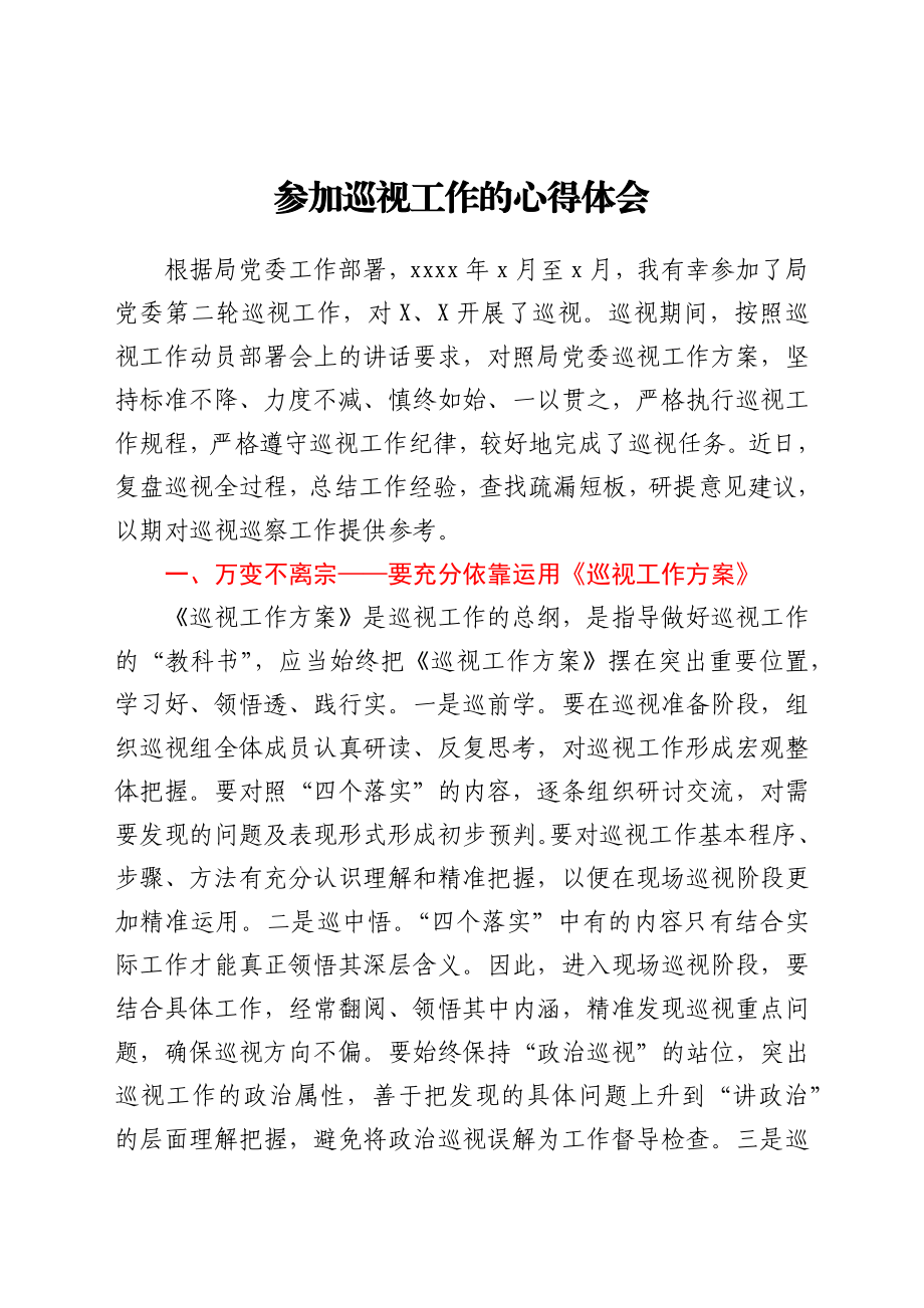 参加巡察巡视工作的经验总结（心得体会）.docx_第1页