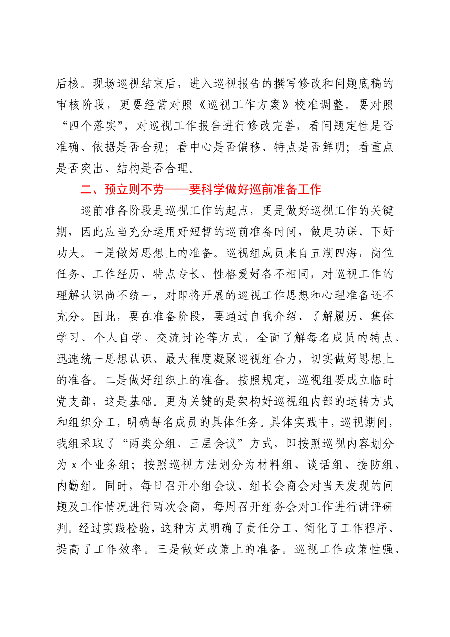 参加巡察巡视工作的经验总结（心得体会）.docx_第2页