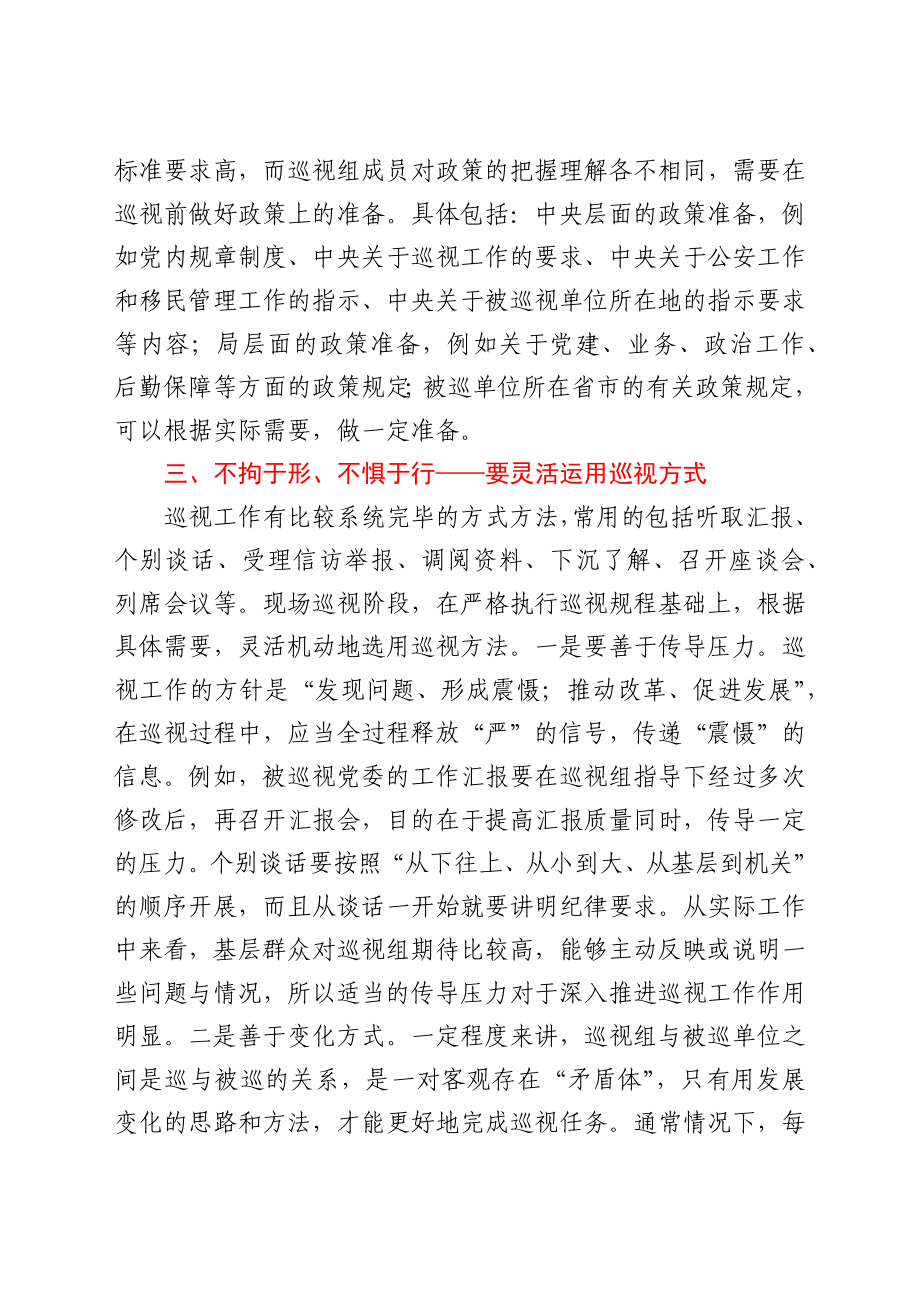 参加巡察巡视工作的经验总结（心得体会）.docx_第3页