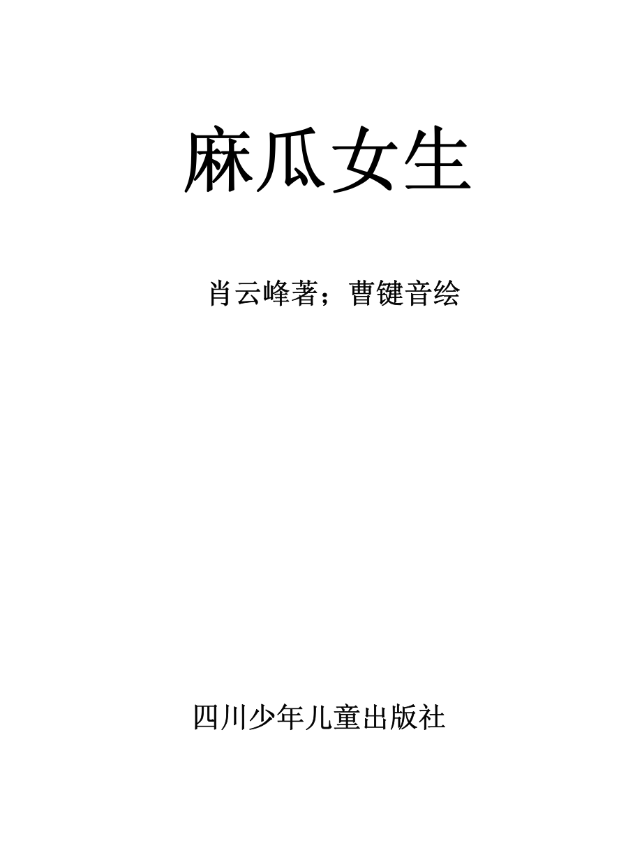 麻瓜女生_肖云峰著.pdf_第2页