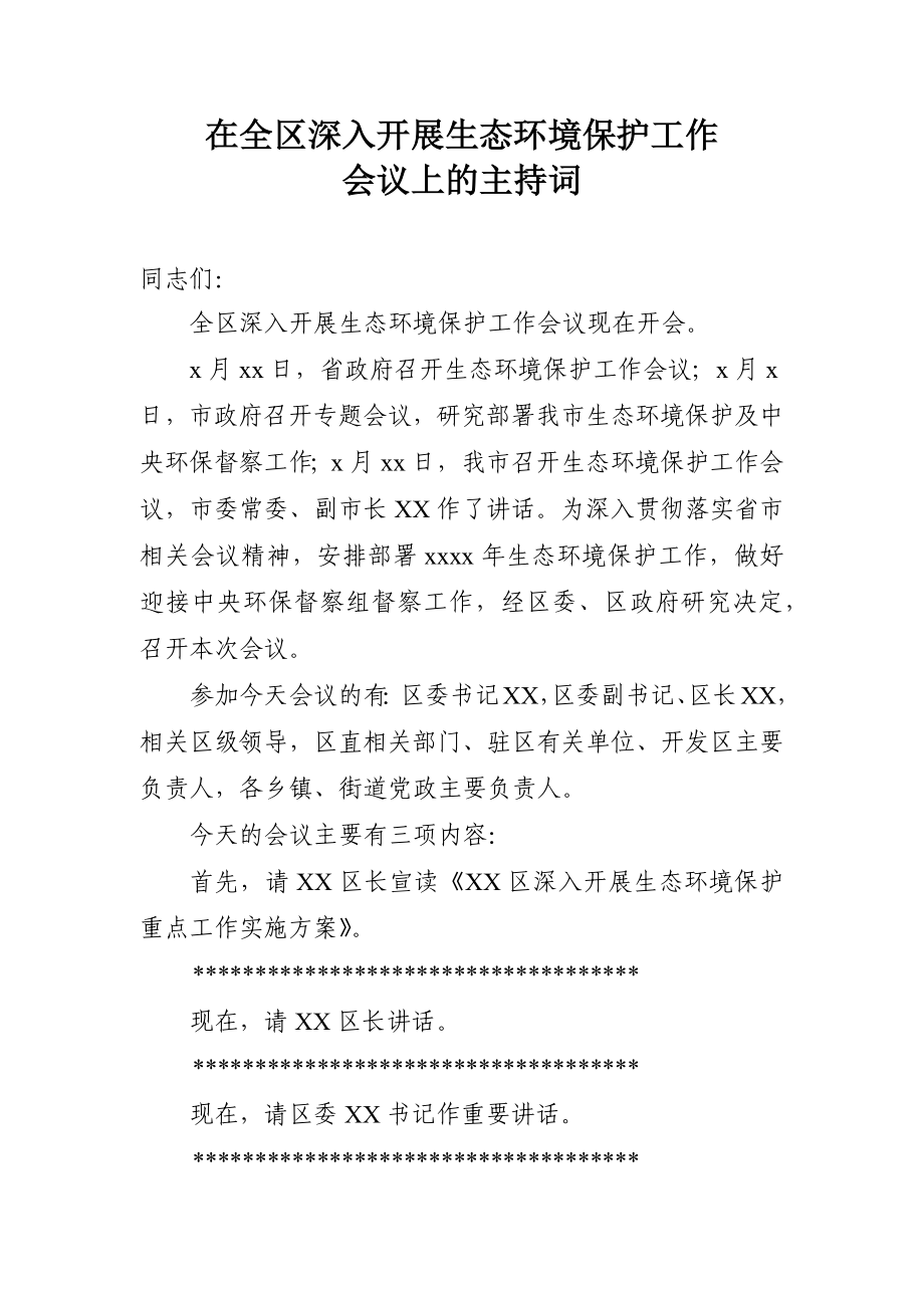 在全区生态环境保护工作会议上的主持词.docx_第1页