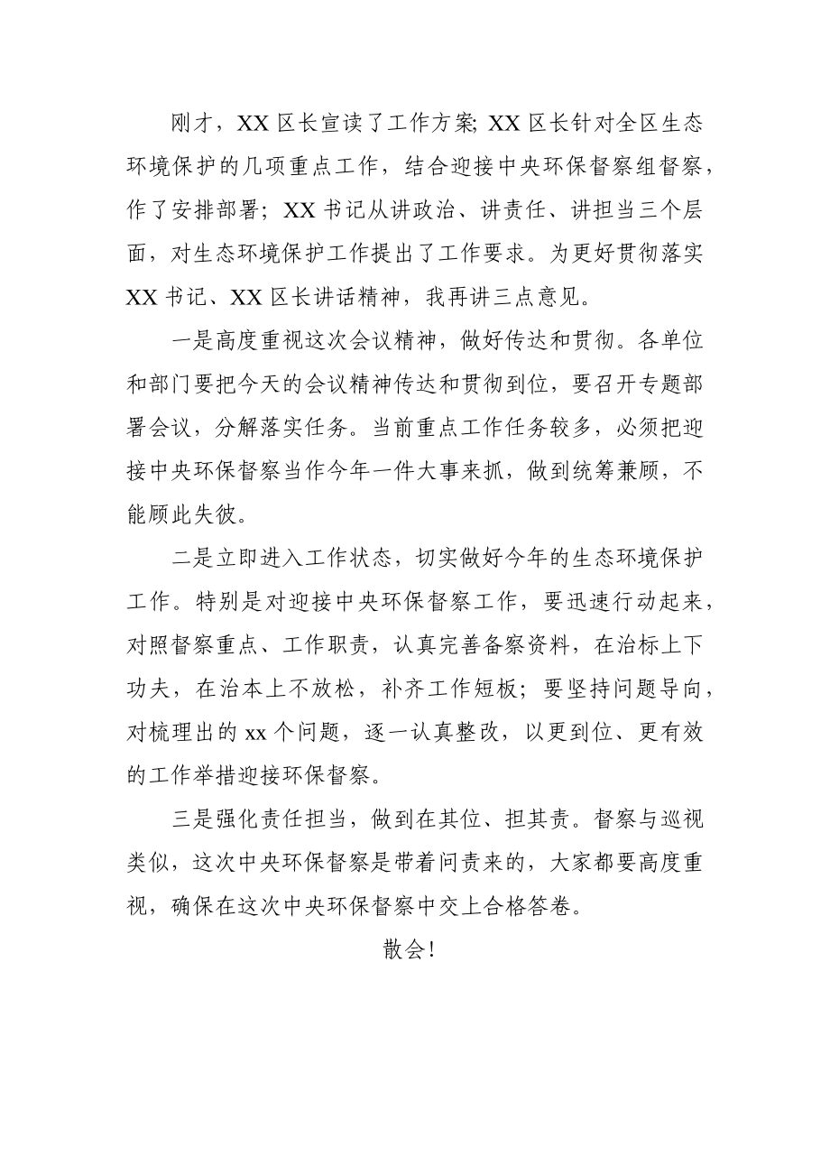 在全区生态环境保护工作会议上的主持词.docx_第2页