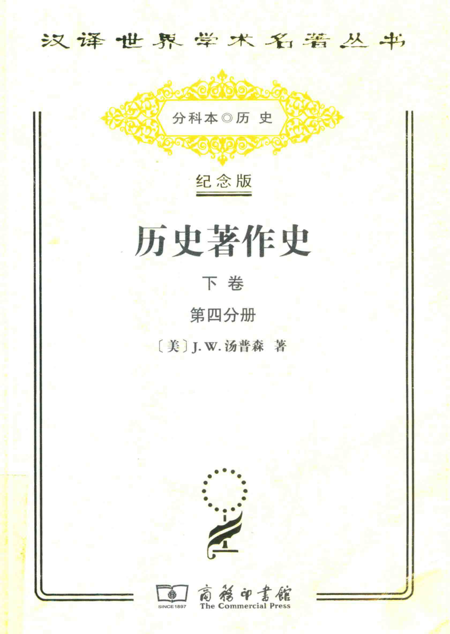 历史著作史下十八及十九世纪第4分册_（美）J.W.汤普森著.pdf_第1页