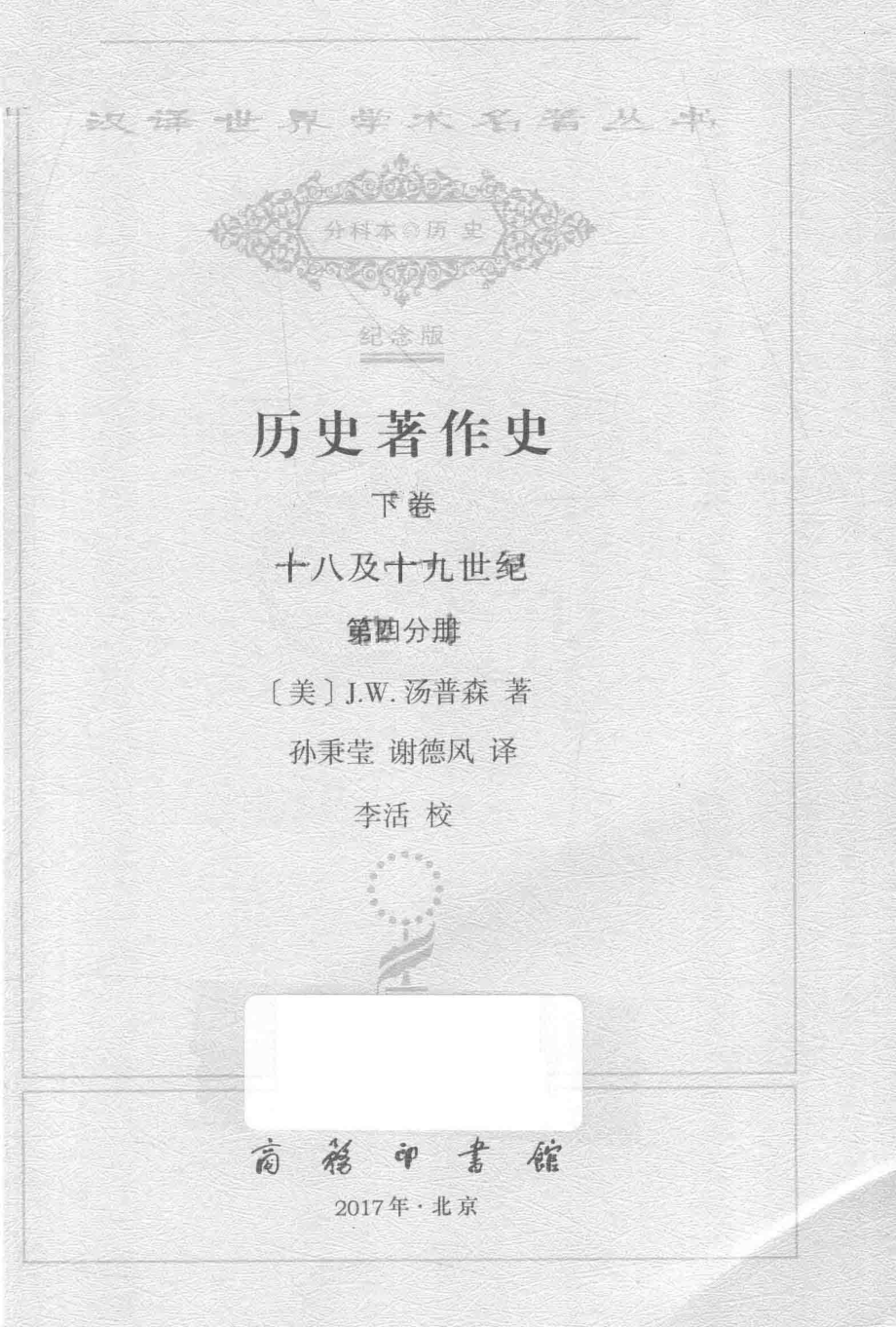 历史著作史下十八及十九世纪第4分册_（美）J.W.汤普森著.pdf_第2页